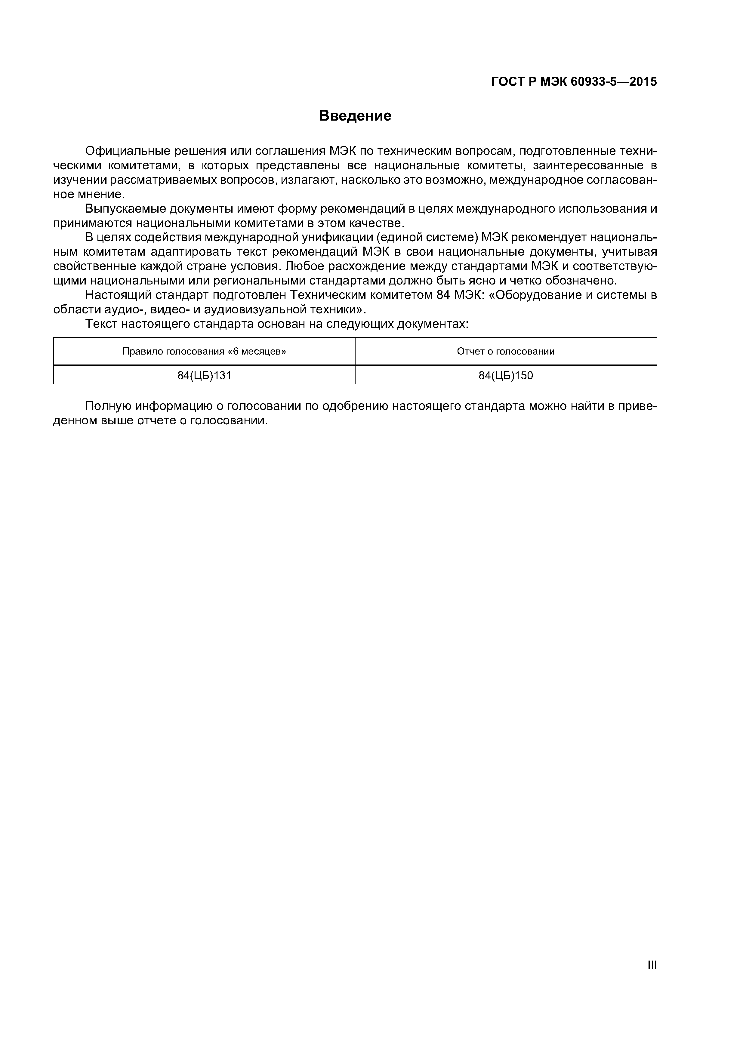 ГОСТ Р МЭК 60933-5-2015