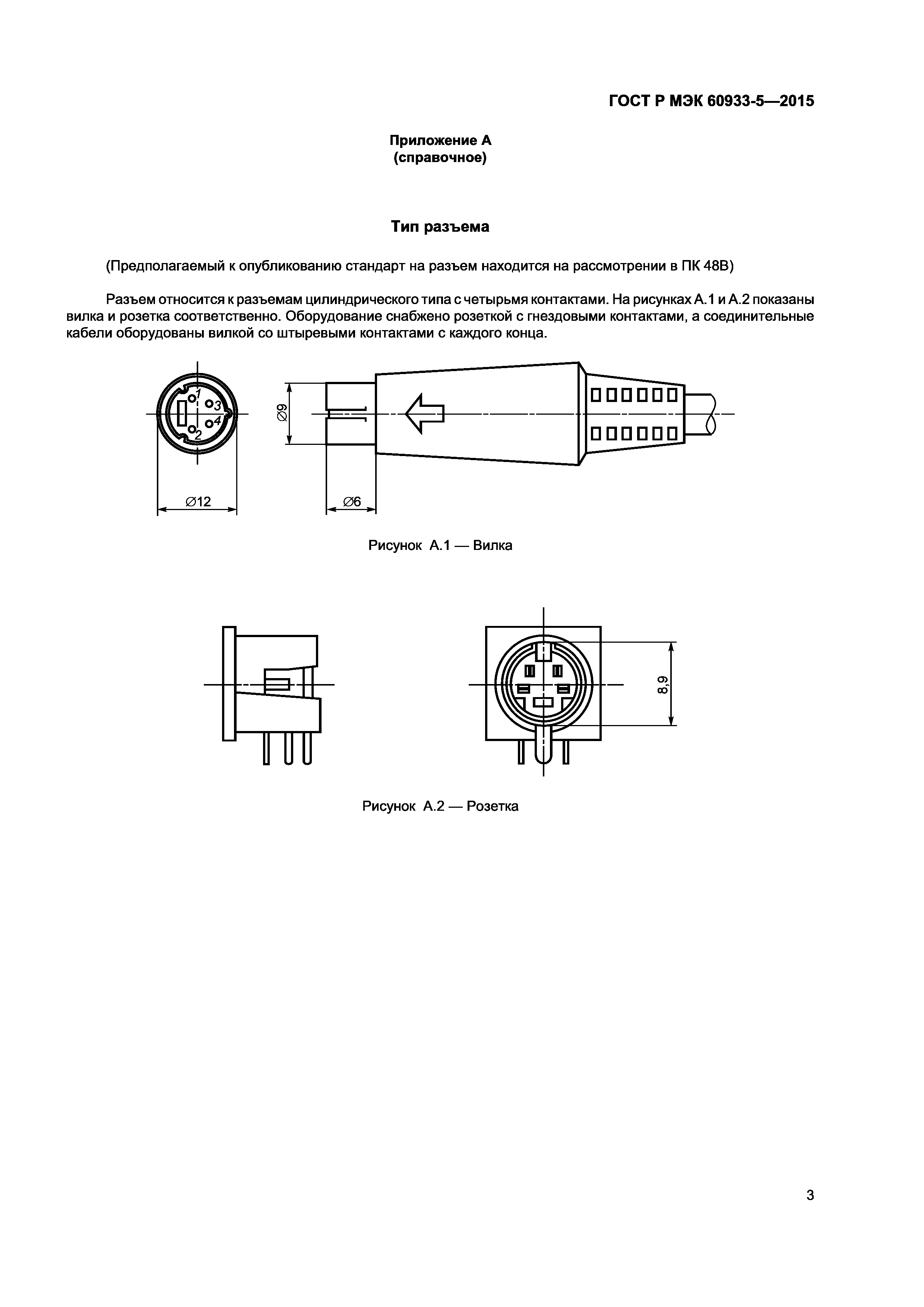 ГОСТ Р МЭК 60933-5-2015