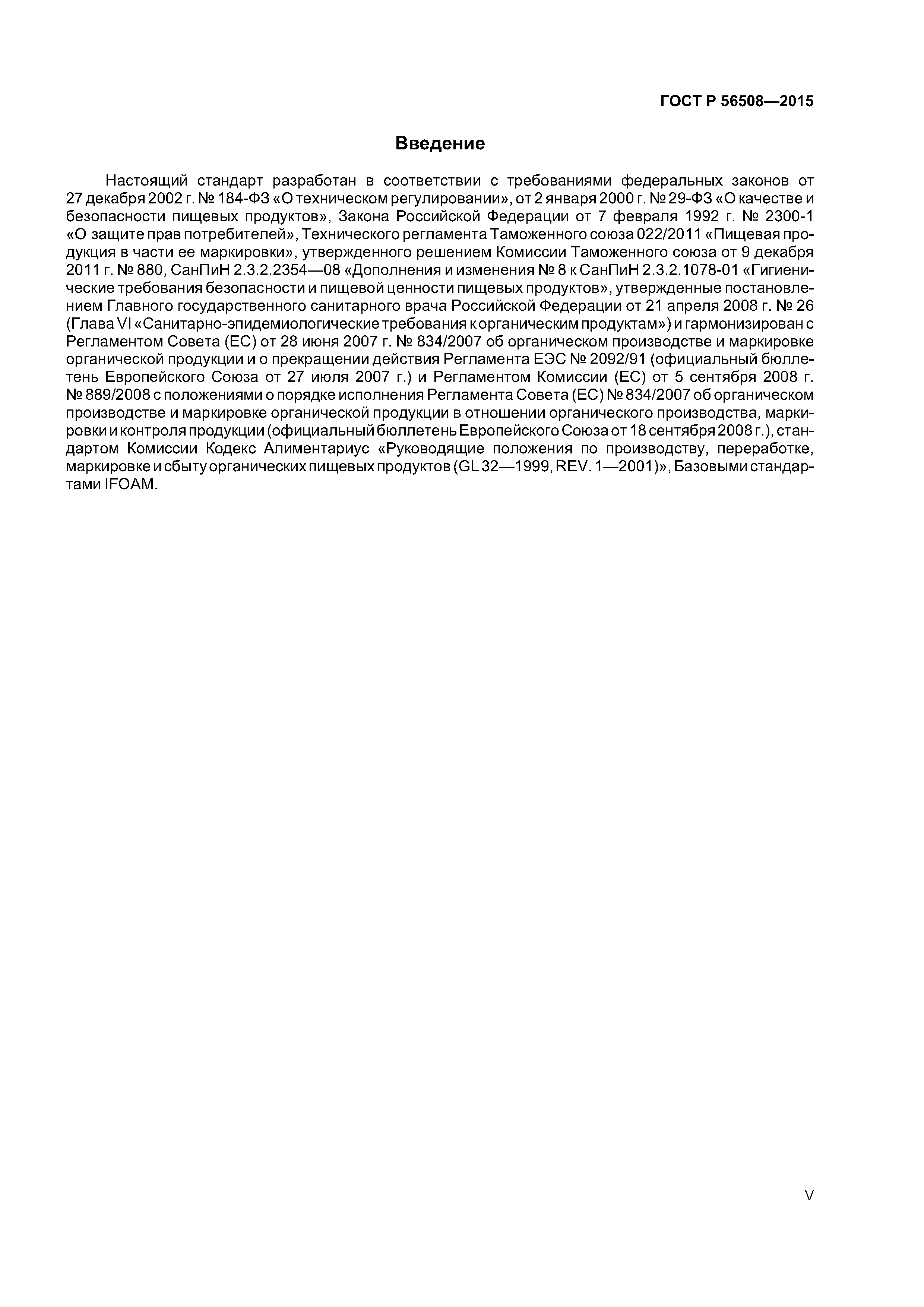 ГОСТ Р 56508-2015