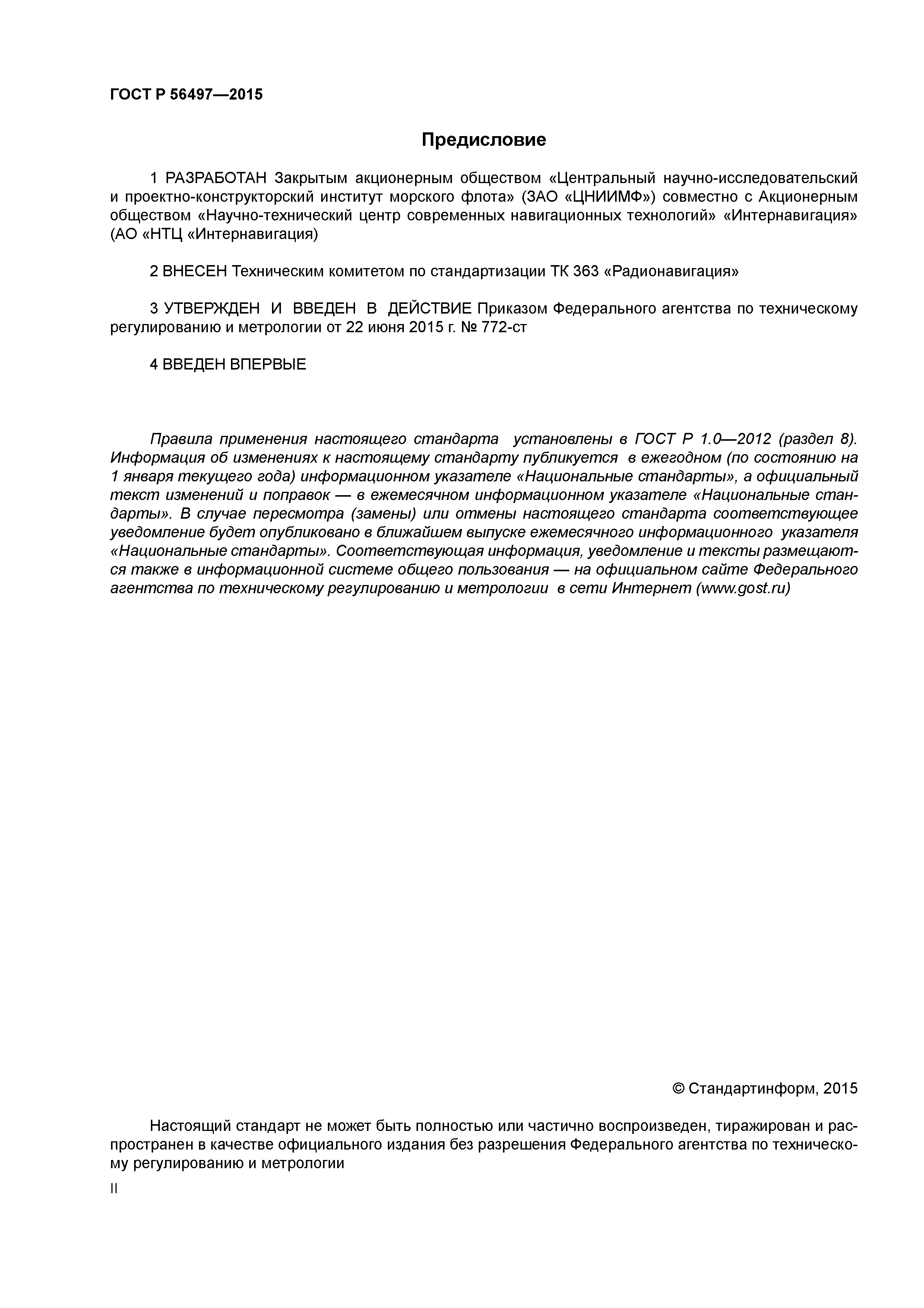 ГОСТ Р 56497-2015