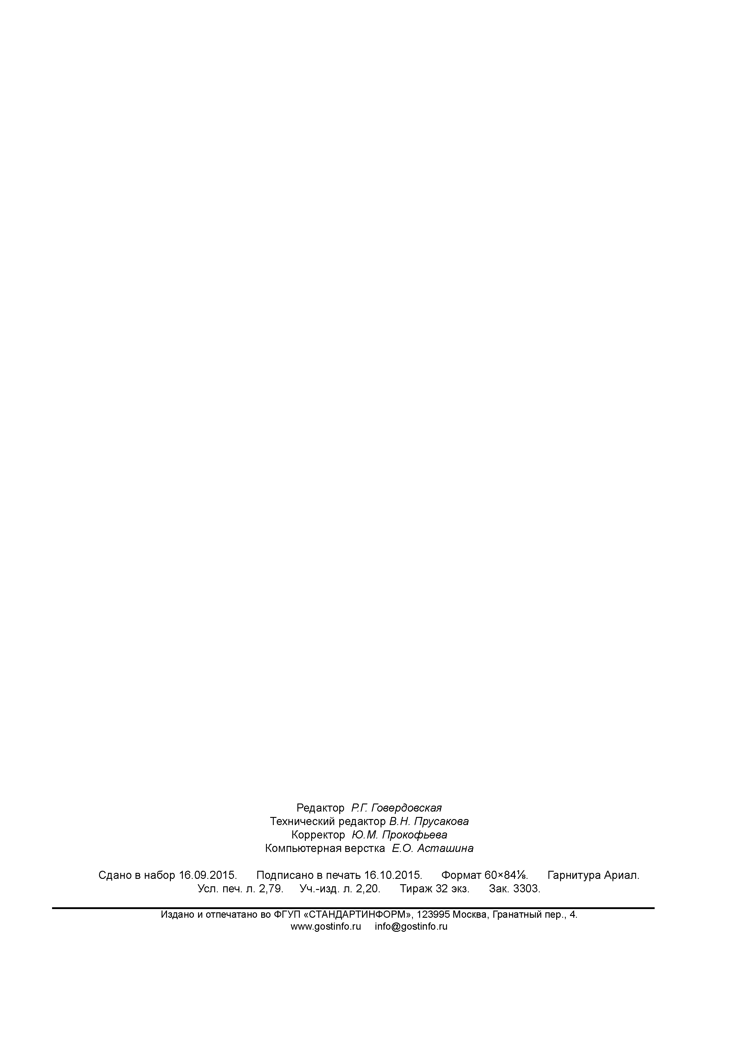 ГОСТ Р 56497-2015