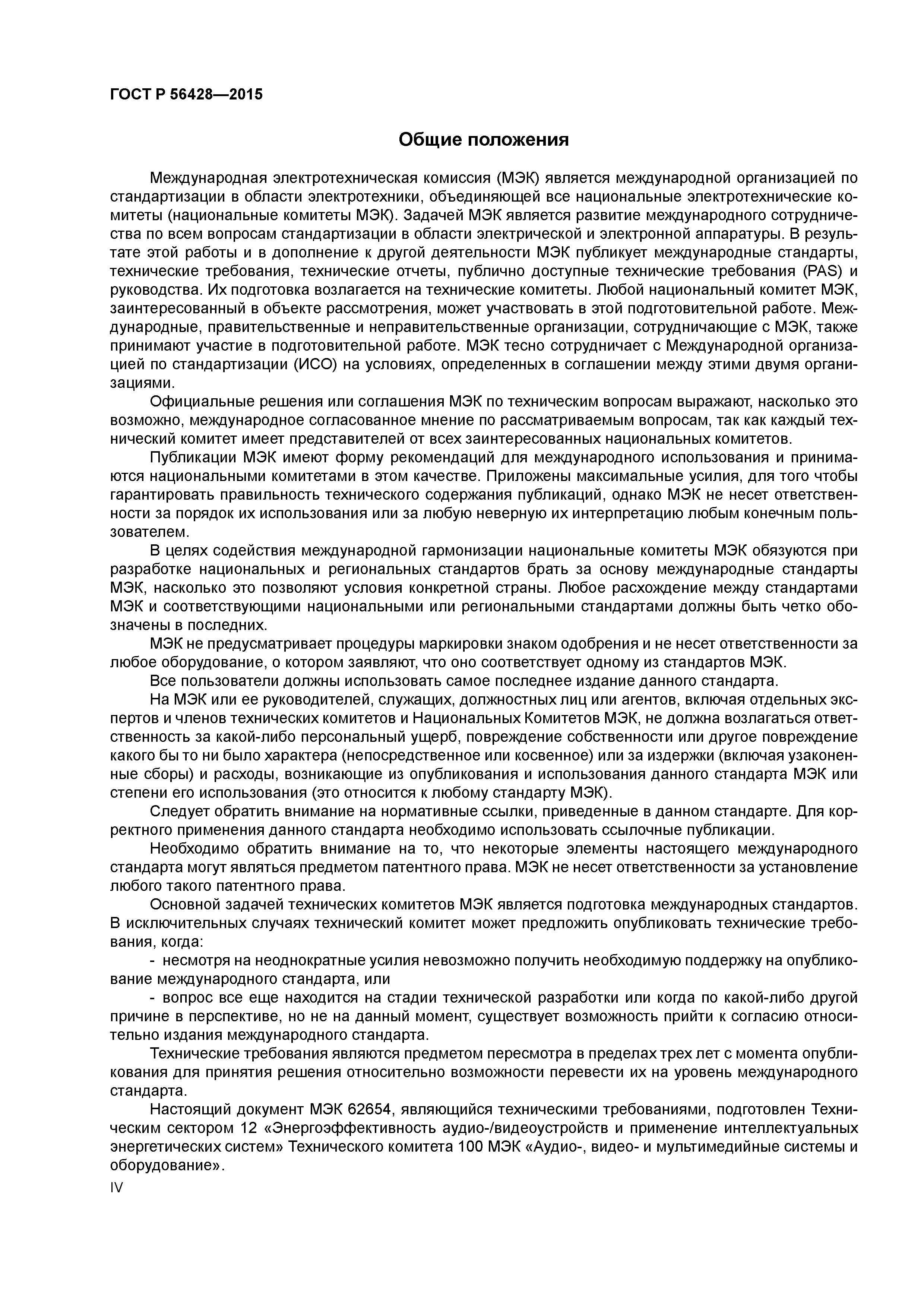 ГОСТ Р 56428-2015