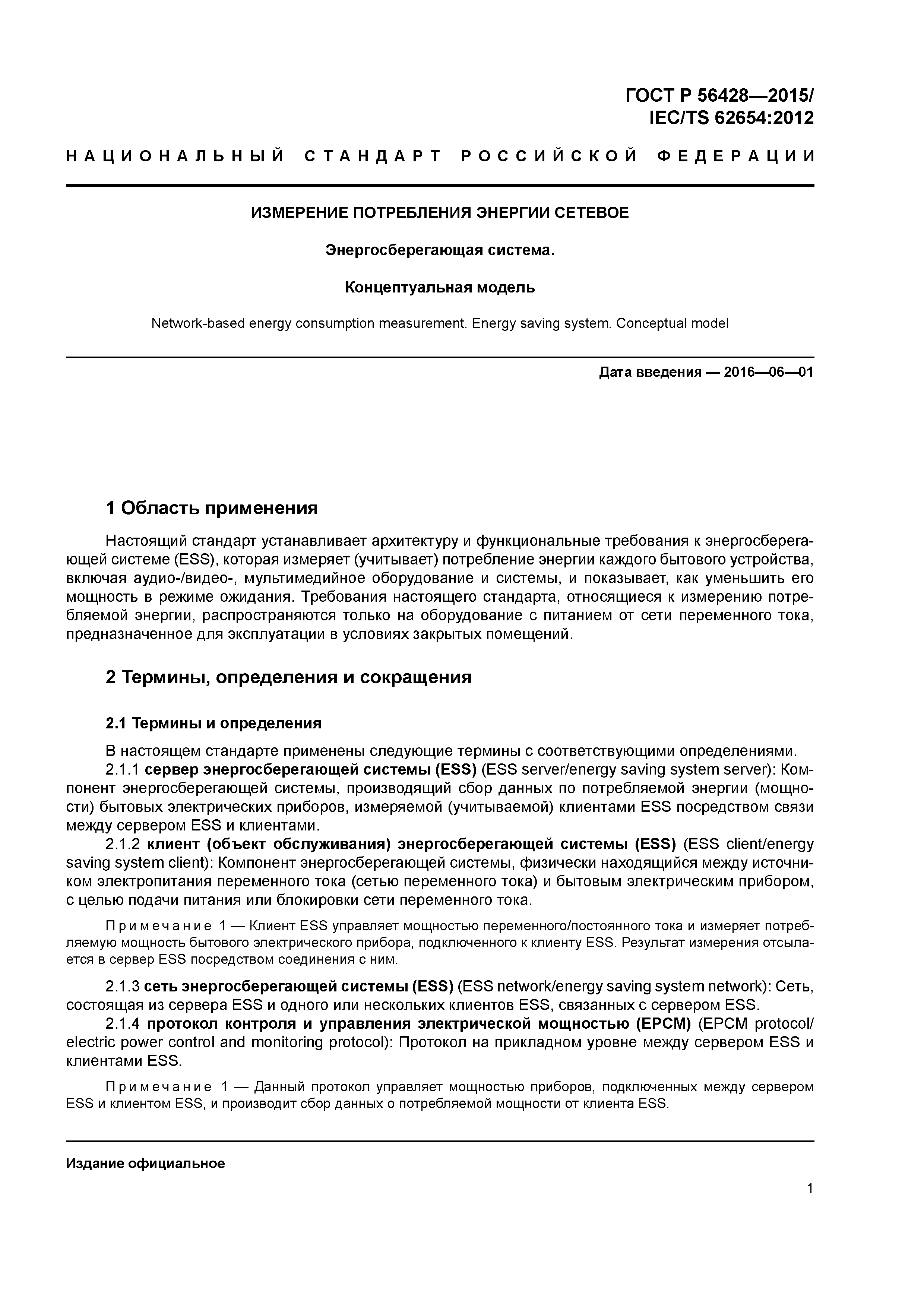 ГОСТ Р 56428-2015