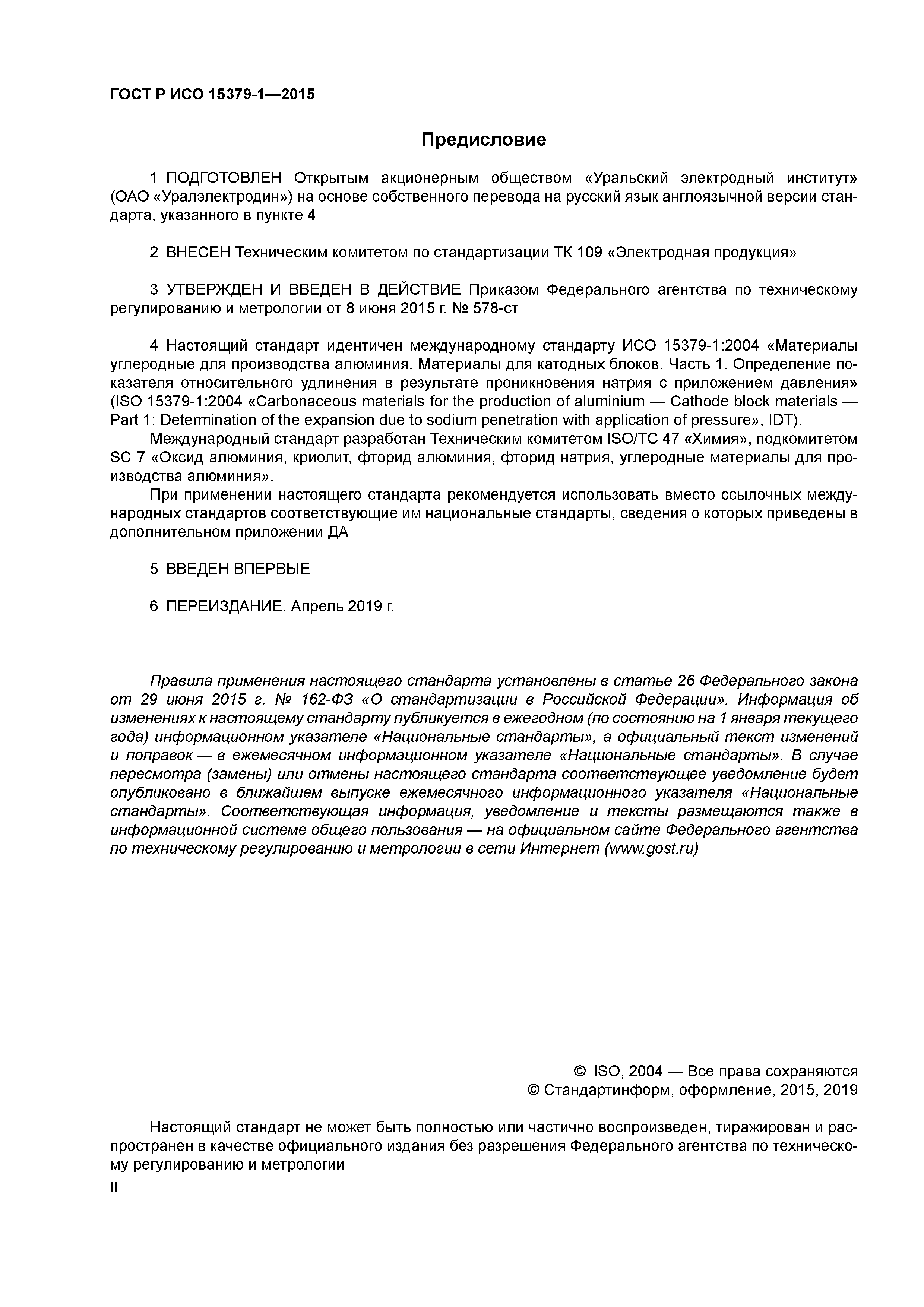 ГОСТ Р ИСО 15379-1-2015