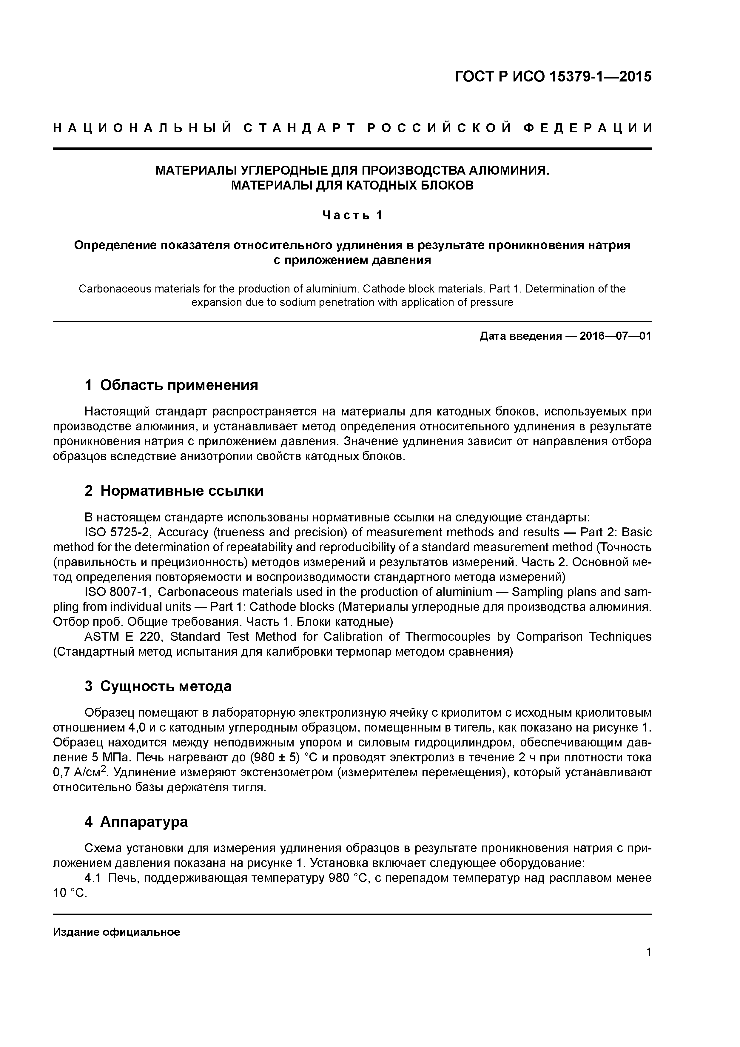 ГОСТ Р ИСО 15379-1-2015