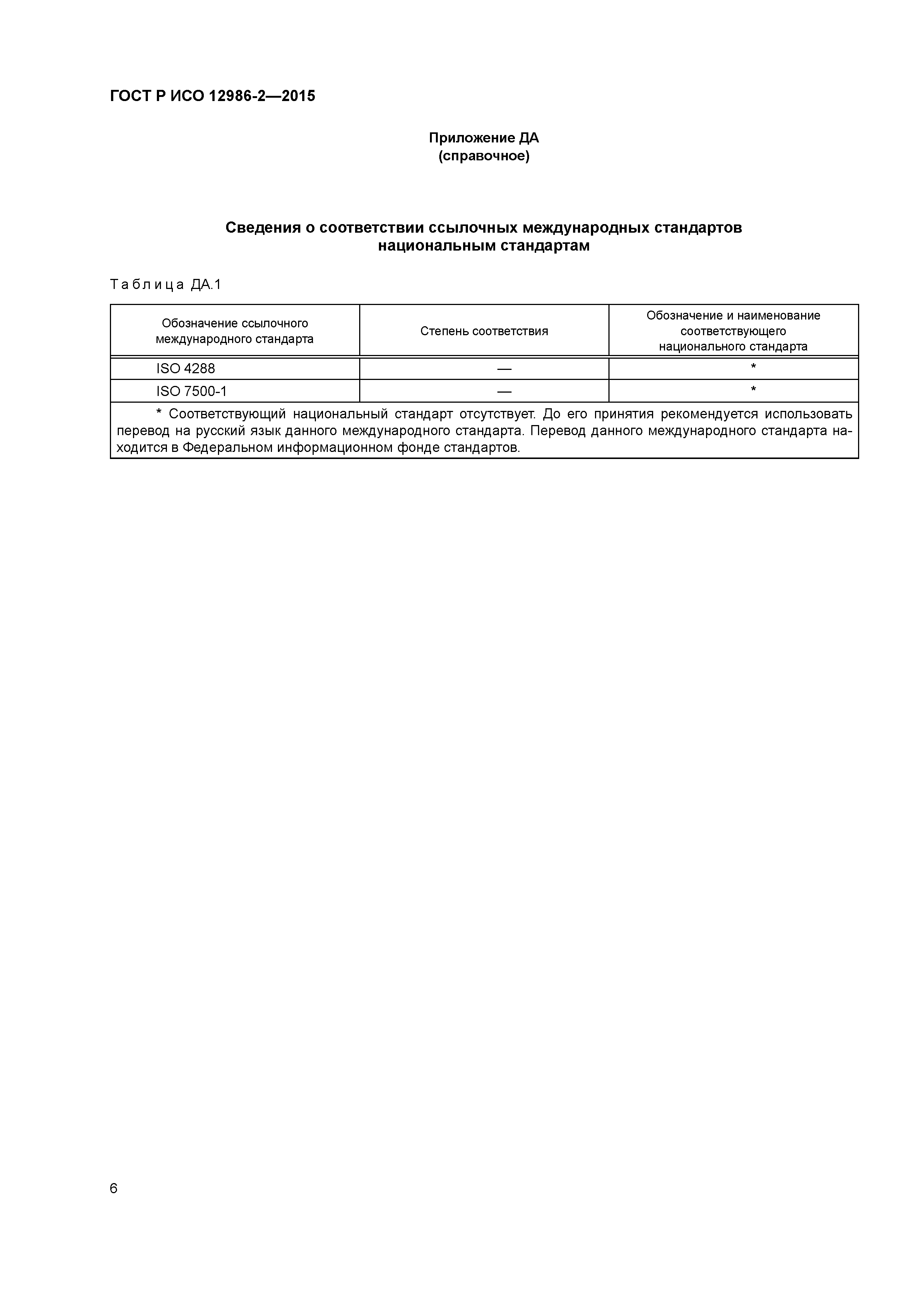 ГОСТ Р ИСО 12986-2-2015