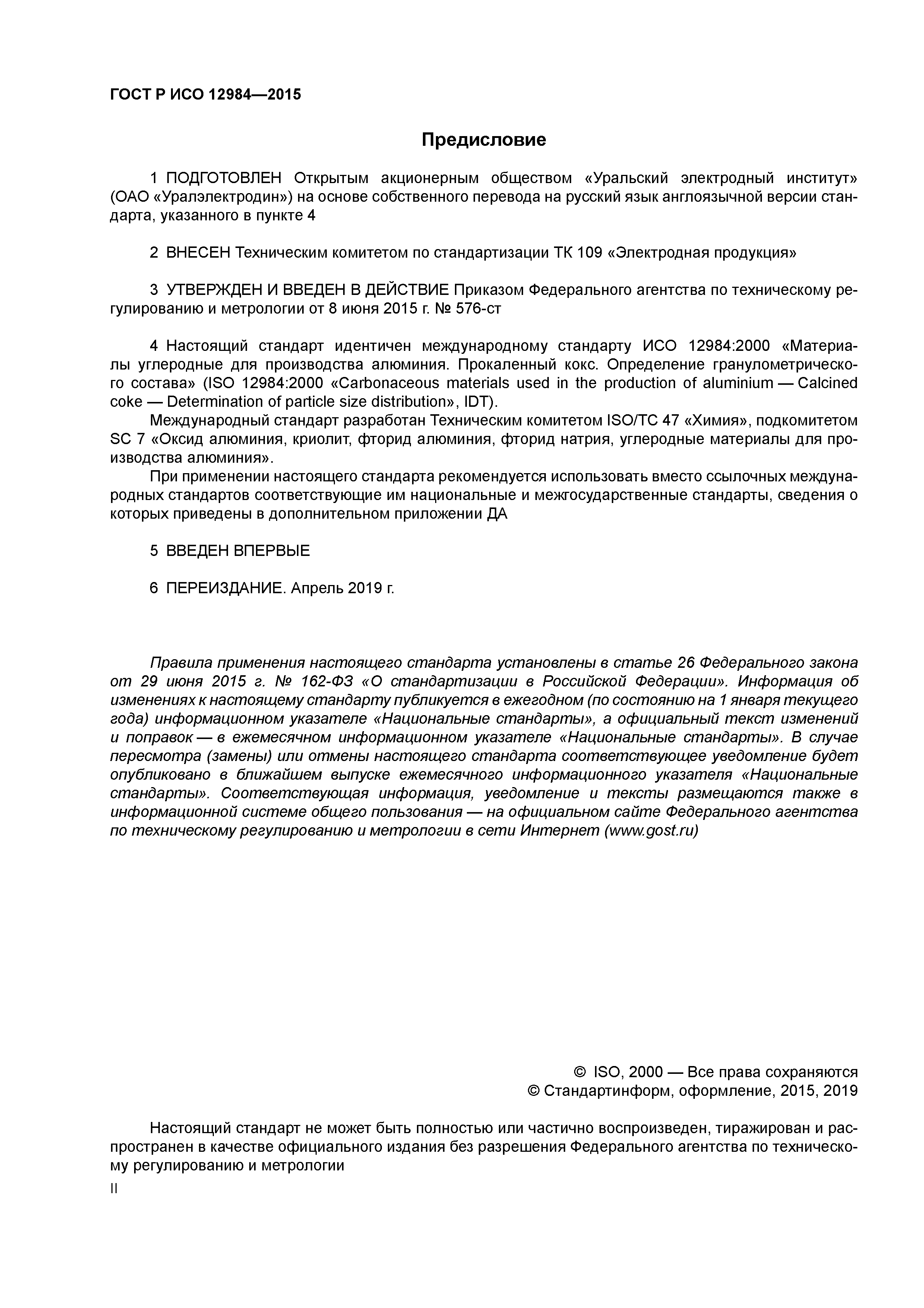 ГОСТ Р ИСО 12984-2015