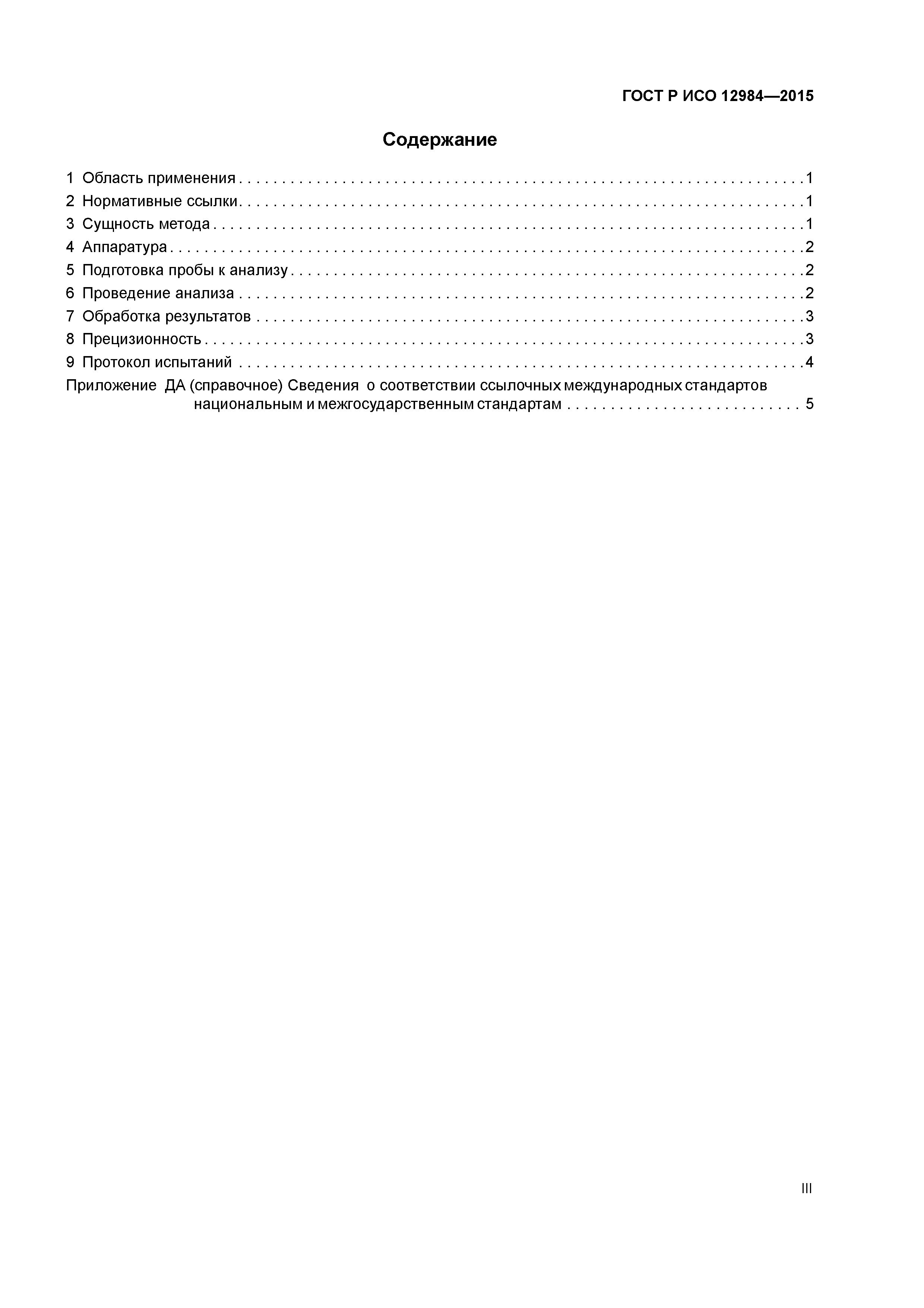 ГОСТ Р ИСО 12984-2015