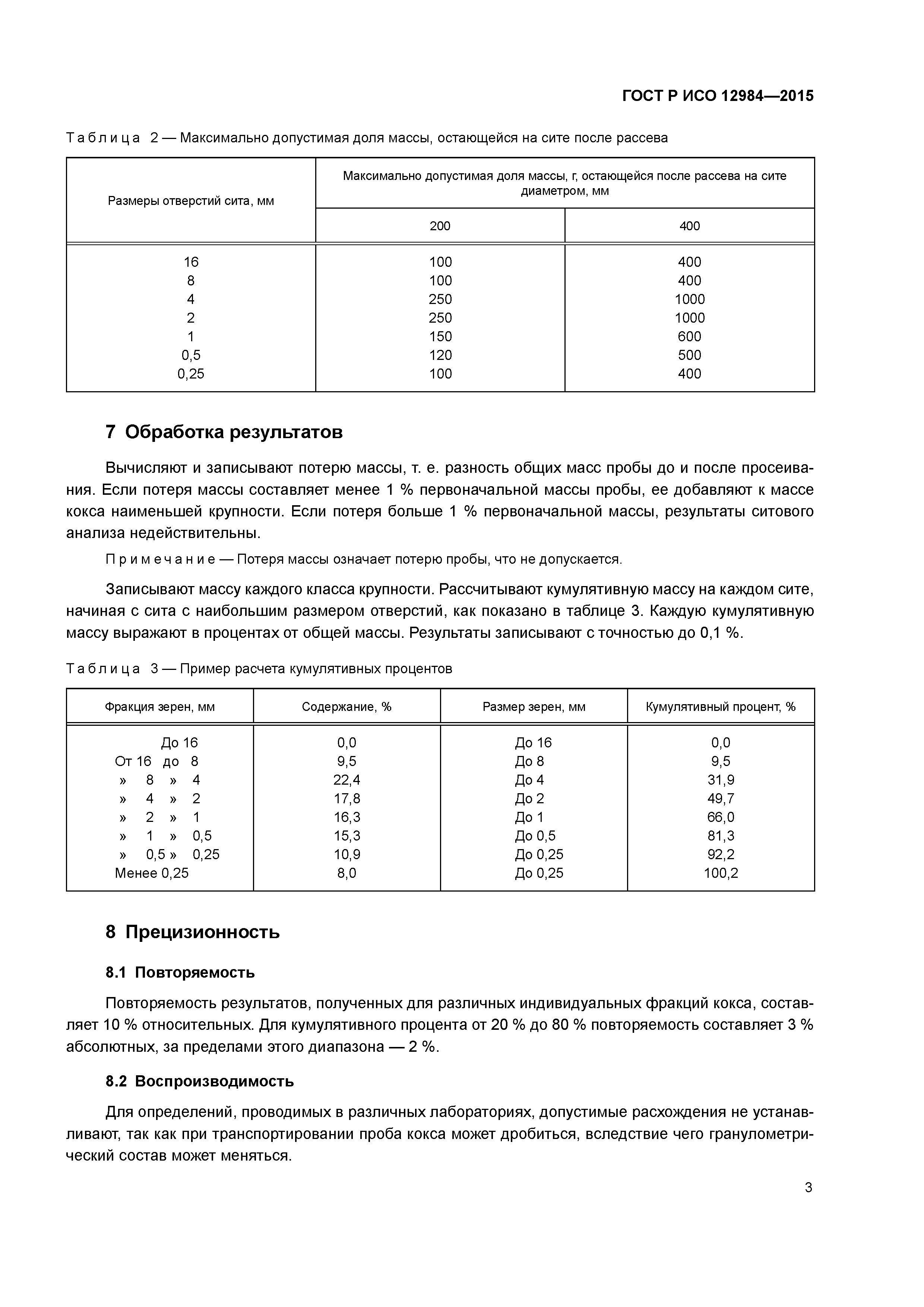 ГОСТ Р ИСО 12984-2015