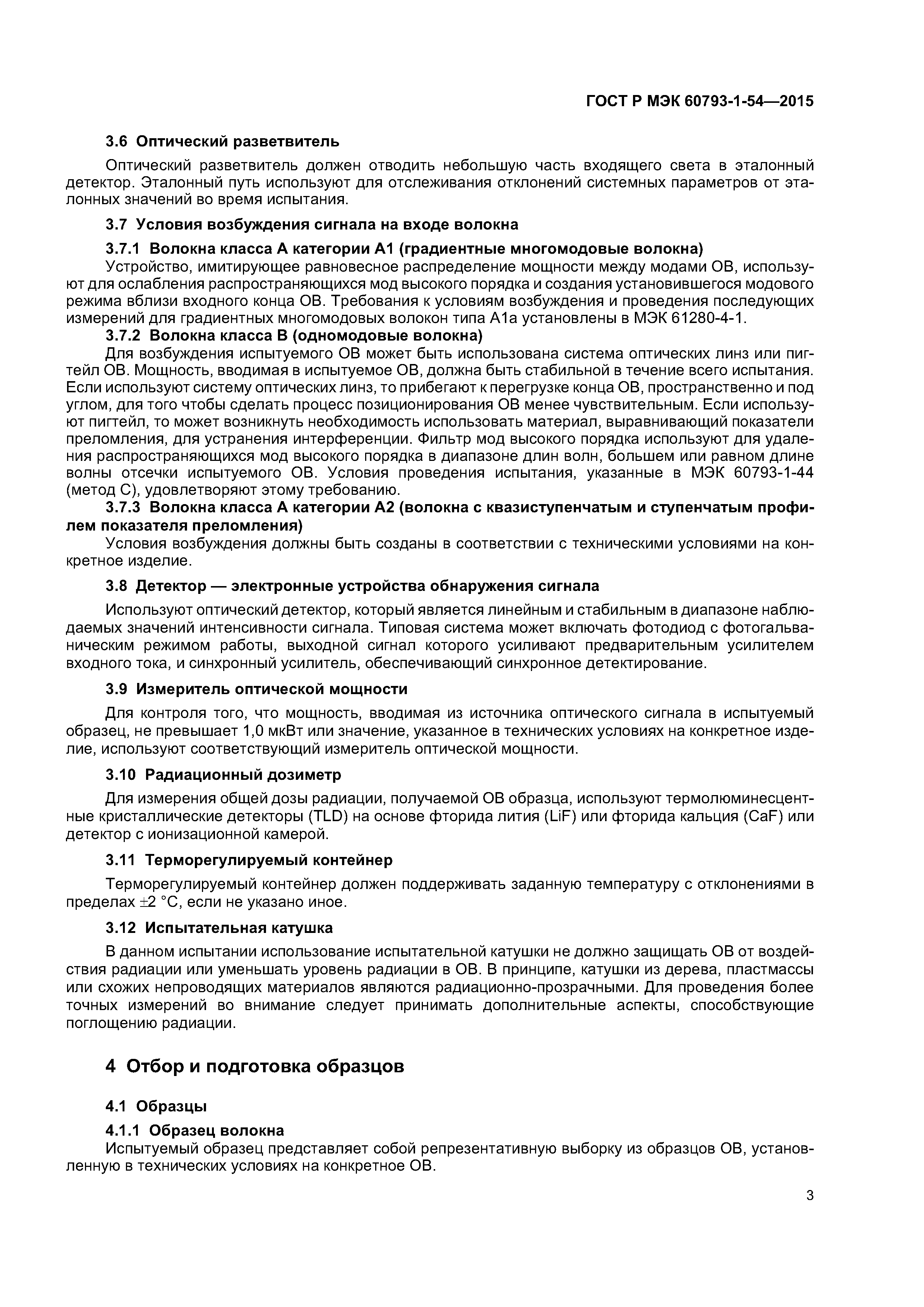 ГОСТ Р МЭК 60793-1-54-2015