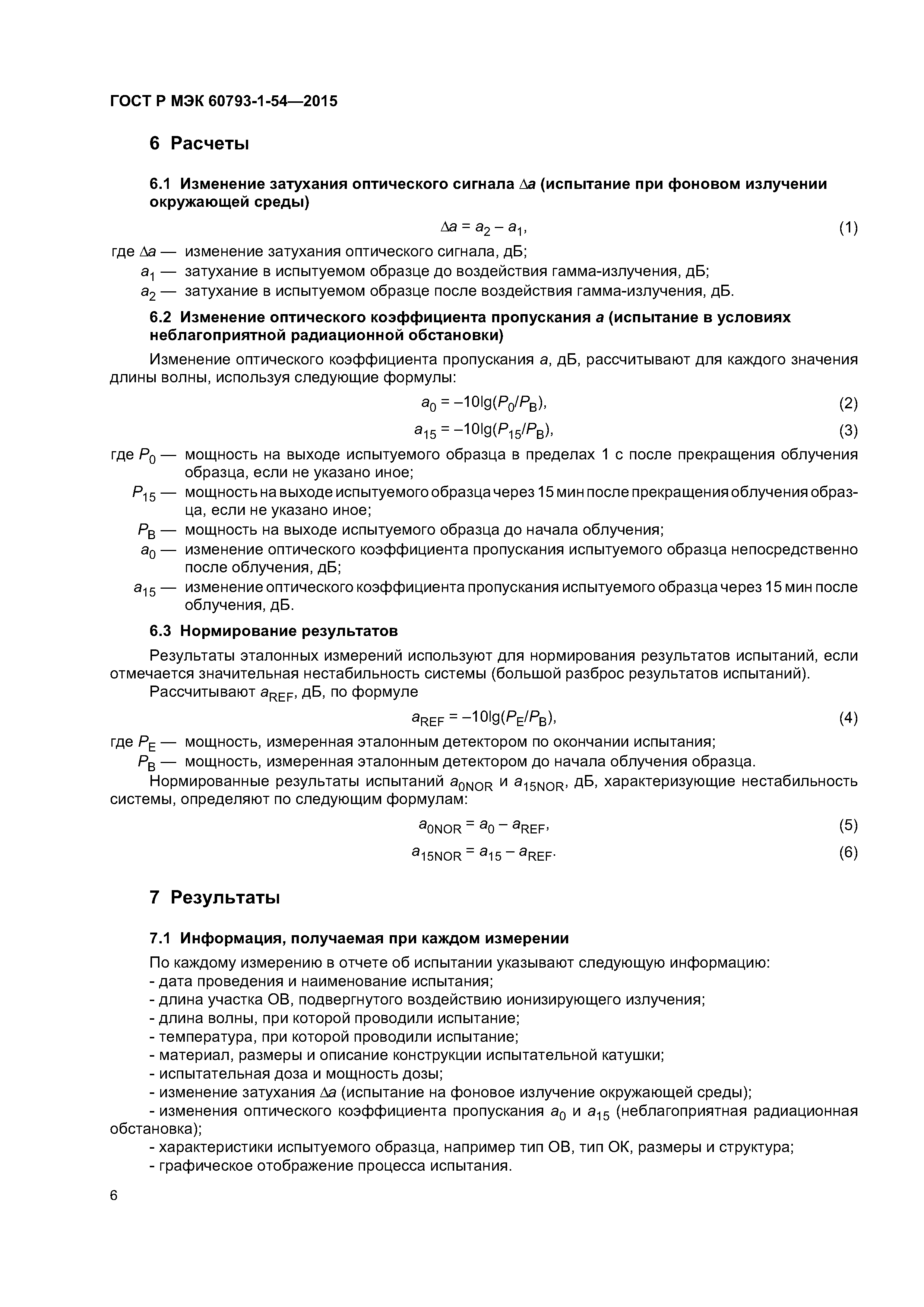 ГОСТ Р МЭК 60793-1-54-2015