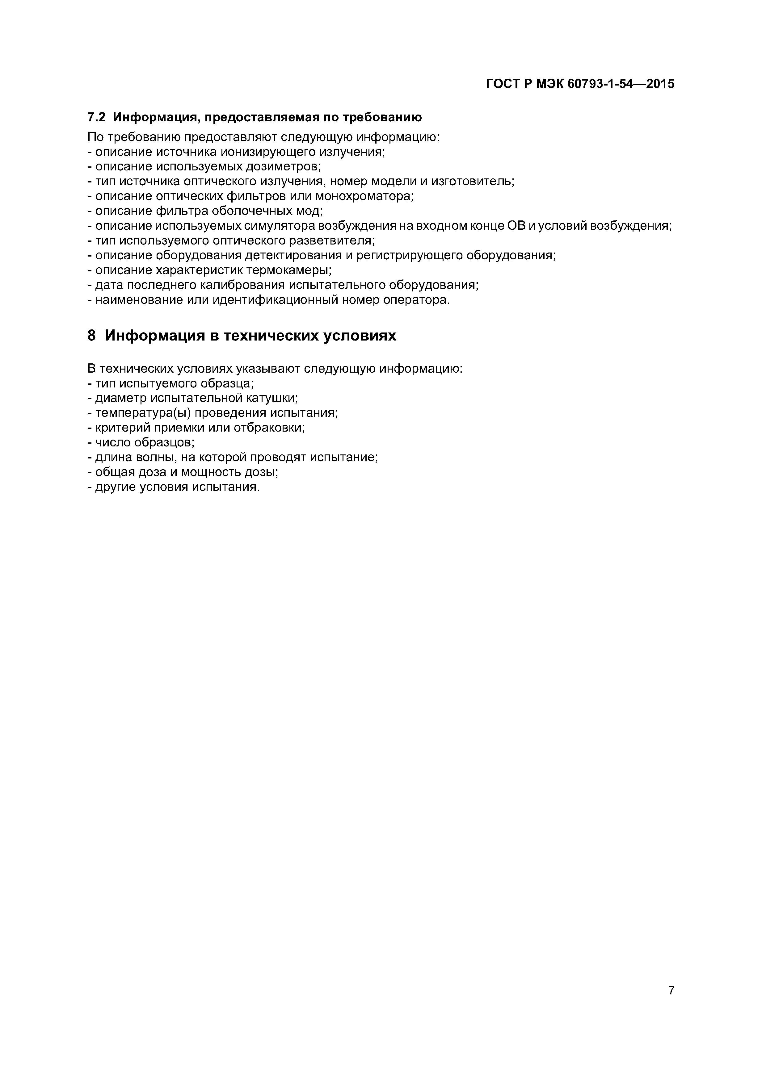 ГОСТ Р МЭК 60793-1-54-2015