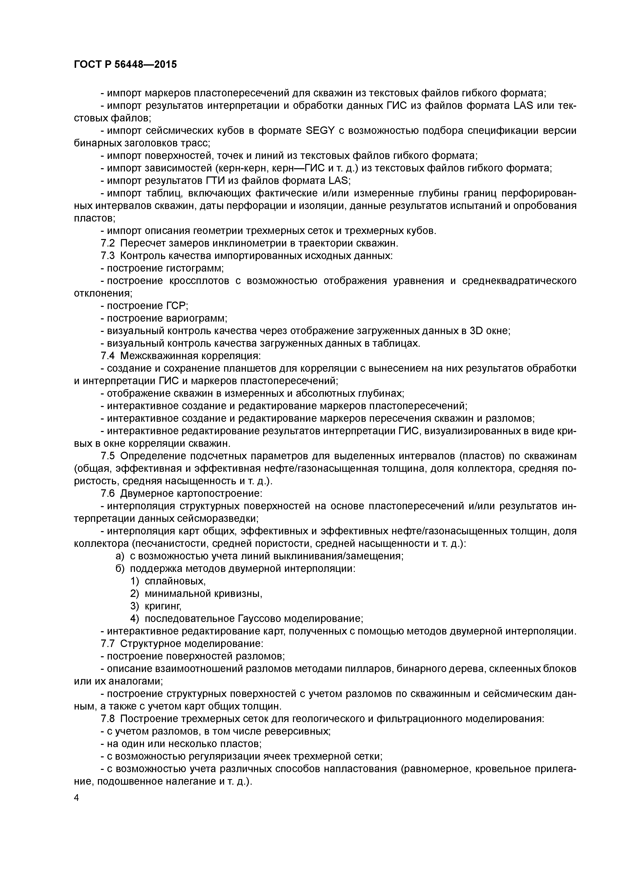 ГОСТ Р 56448-2015