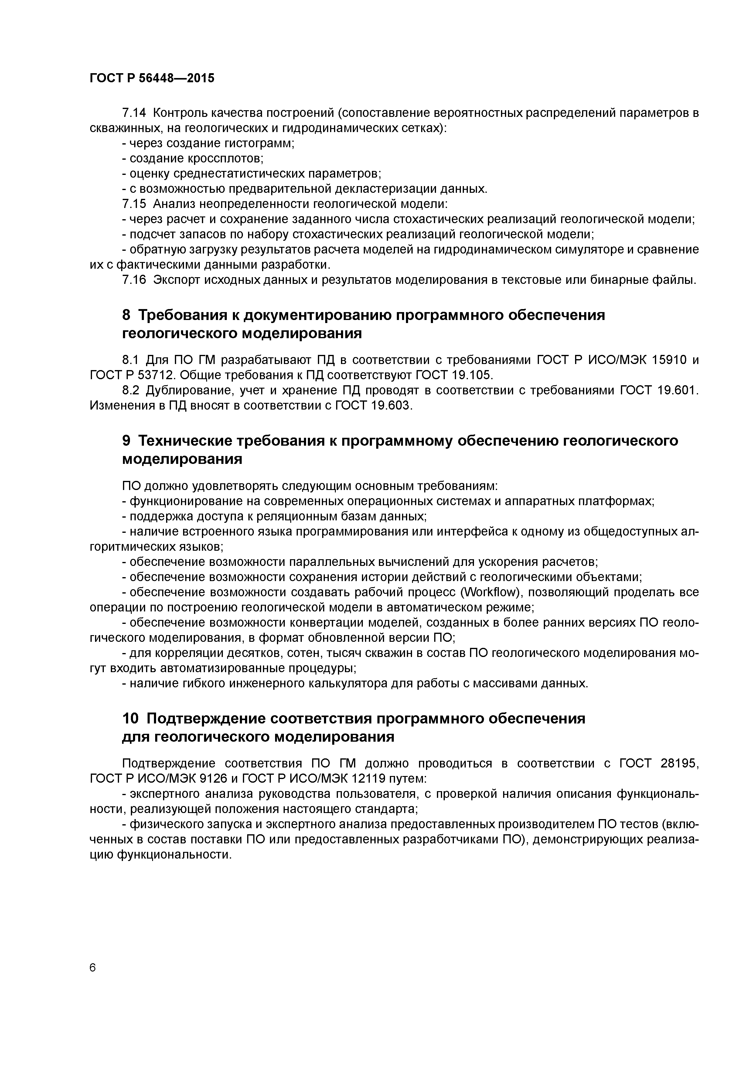 ГОСТ Р 56448-2015