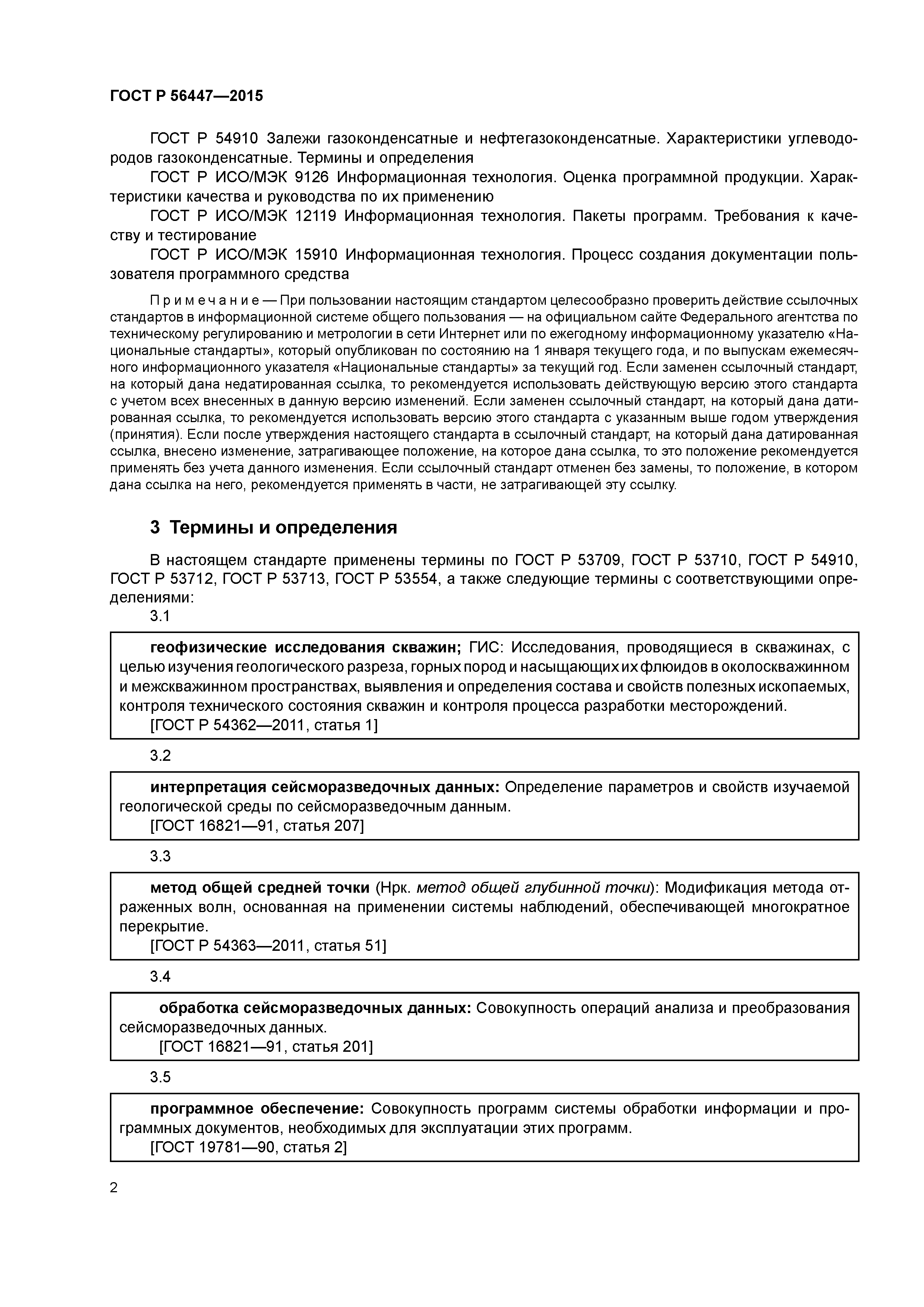 ГОСТ Р 56447-2015