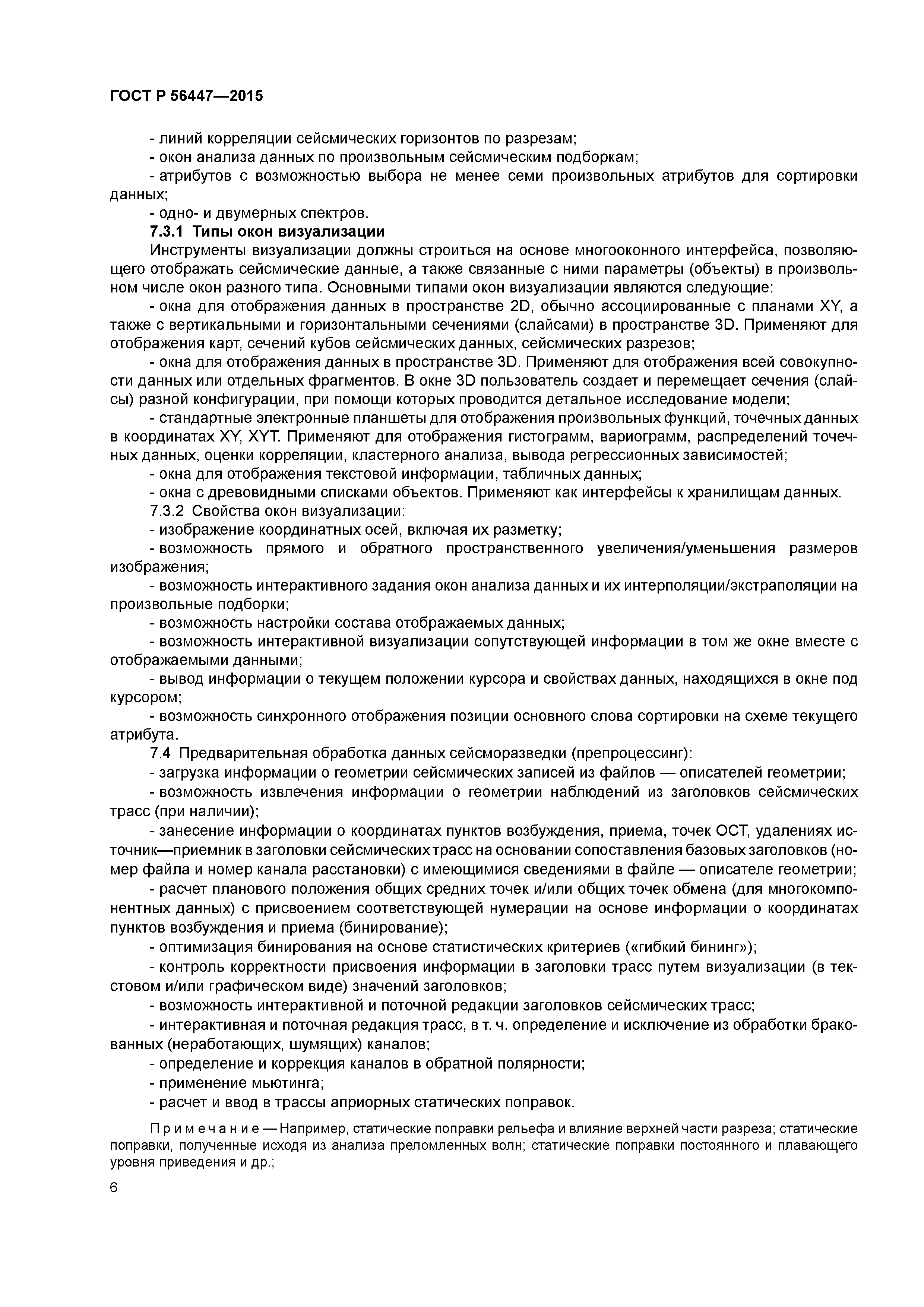 ГОСТ Р 56447-2015