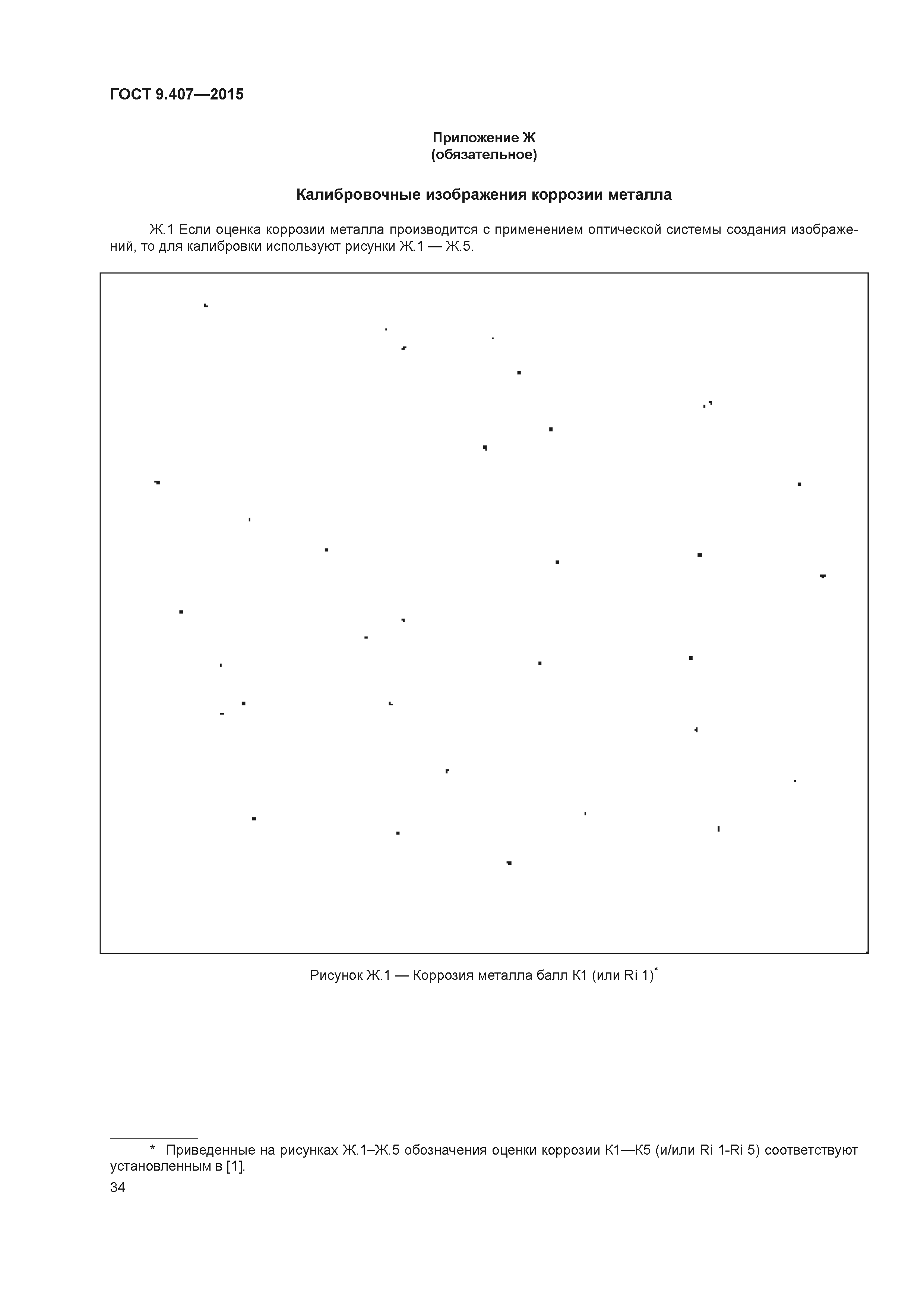 ГОСТ 9.407-2015