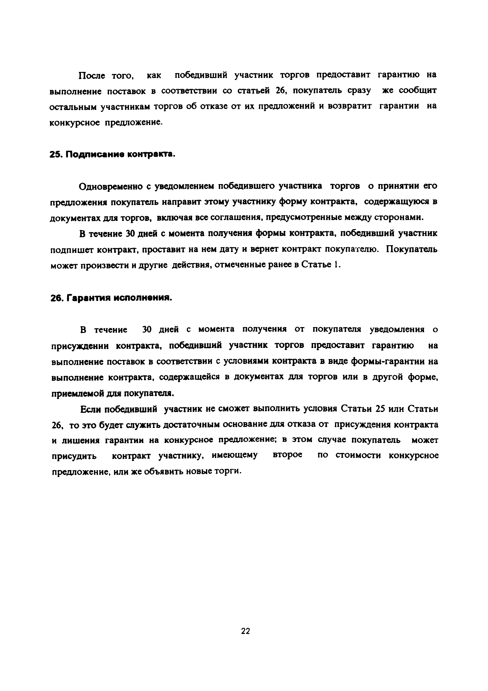 Скачать Рекомендации по организации и проведению торгов по закупке товаров,  подготовке тендерной документации и контрактов на поставку оборудования и  услуг