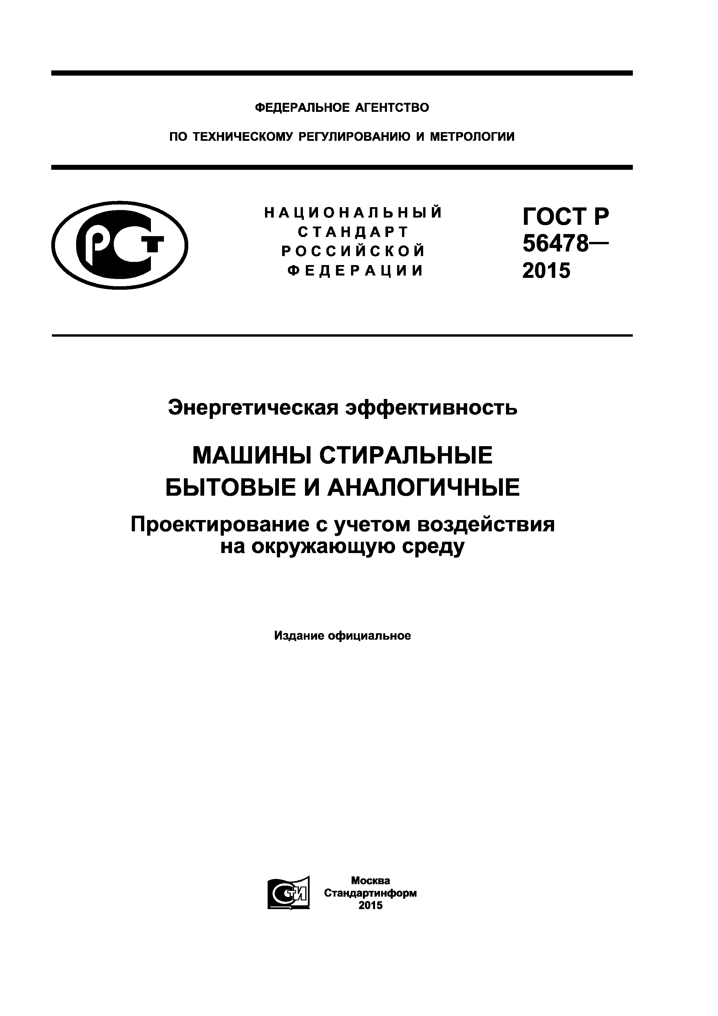 Скачать ГОСТ Р 56478-2015 Энергетическая эффективность. Машины стиральные  бытовые и аналогичные. Проектирование с учетом воздействия на окружающую  среду