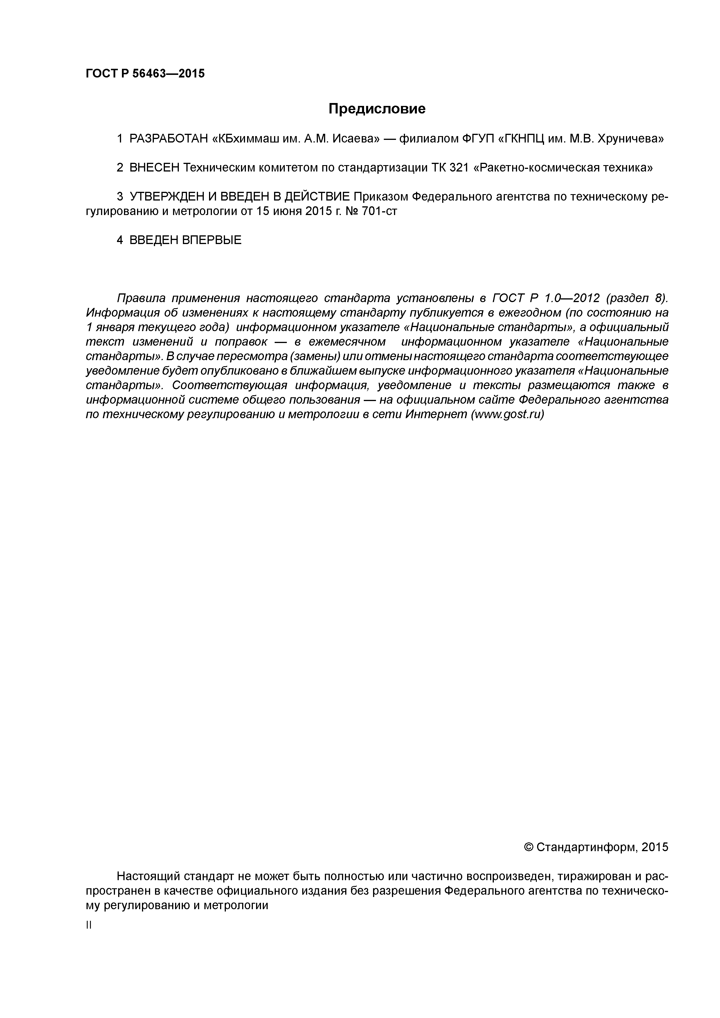 ГОСТ Р 56463-2015