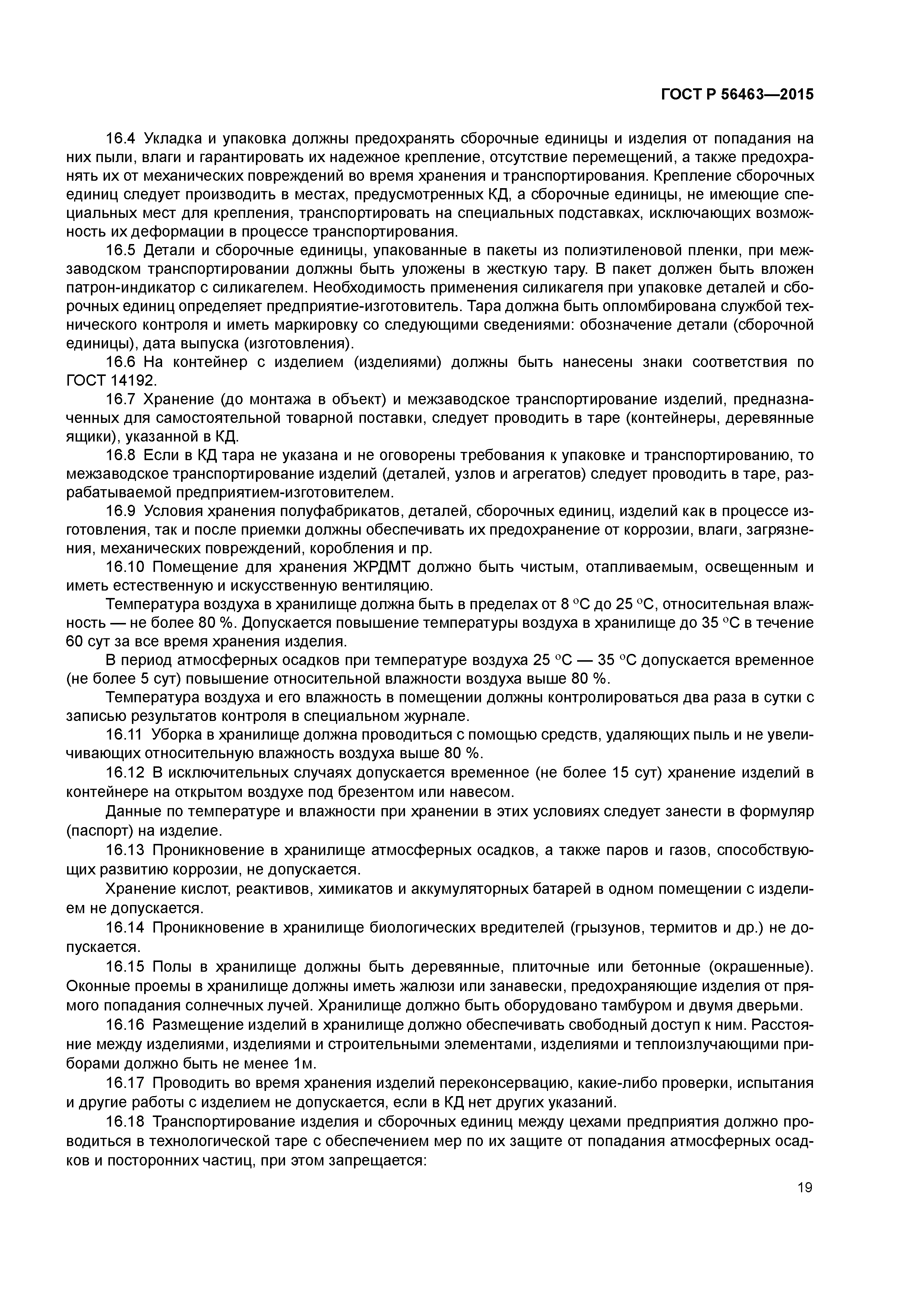 ГОСТ Р 56463-2015