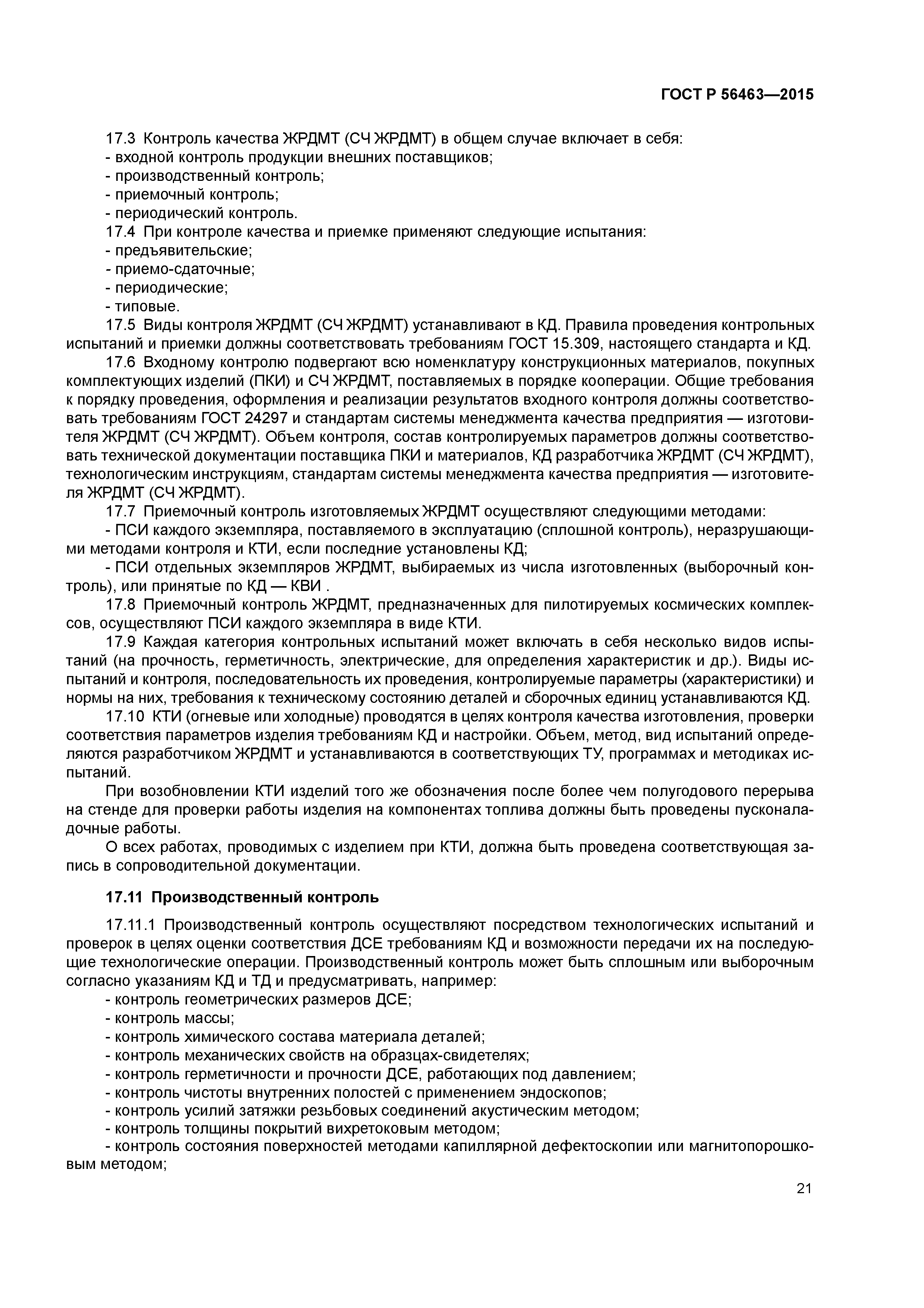 ГОСТ Р 56463-2015