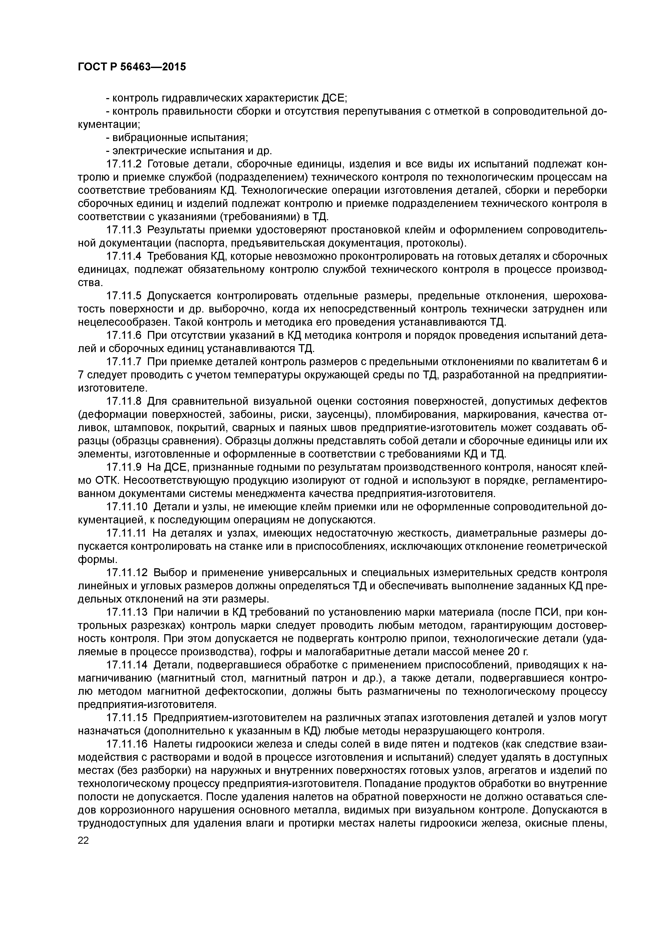 ГОСТ Р 56463-2015