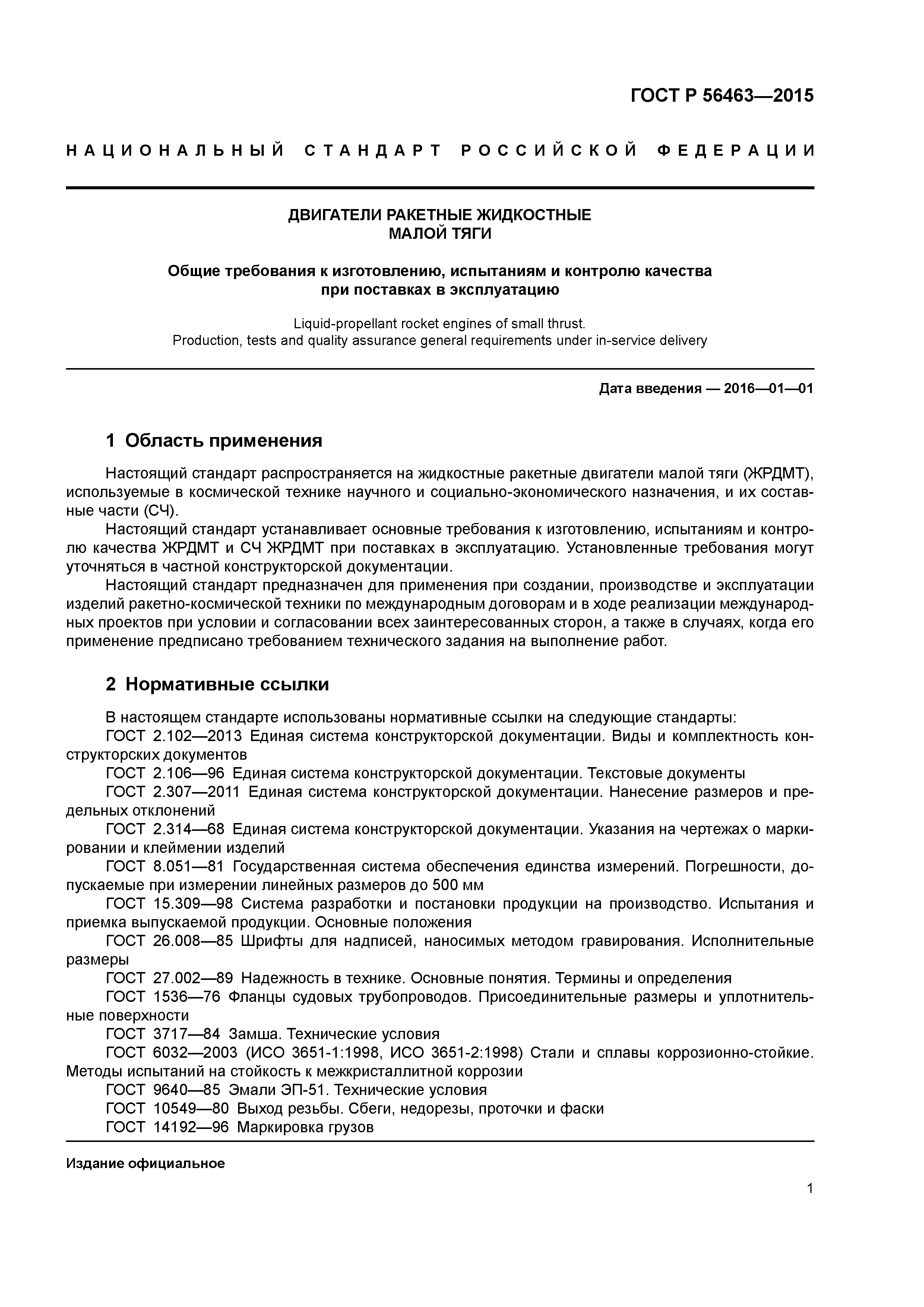 ГОСТ Р 56463-2015