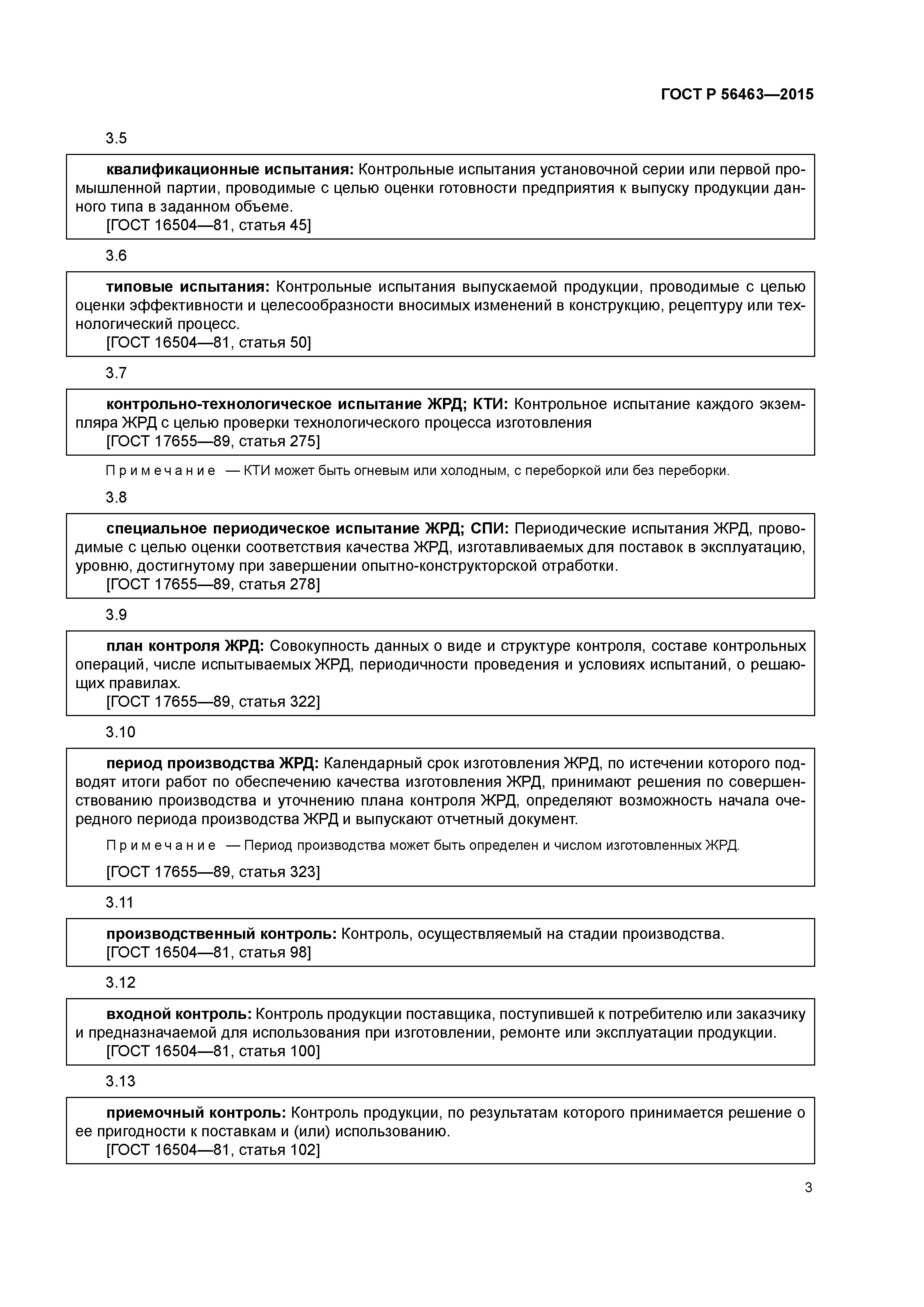 ГОСТ Р 56463-2015