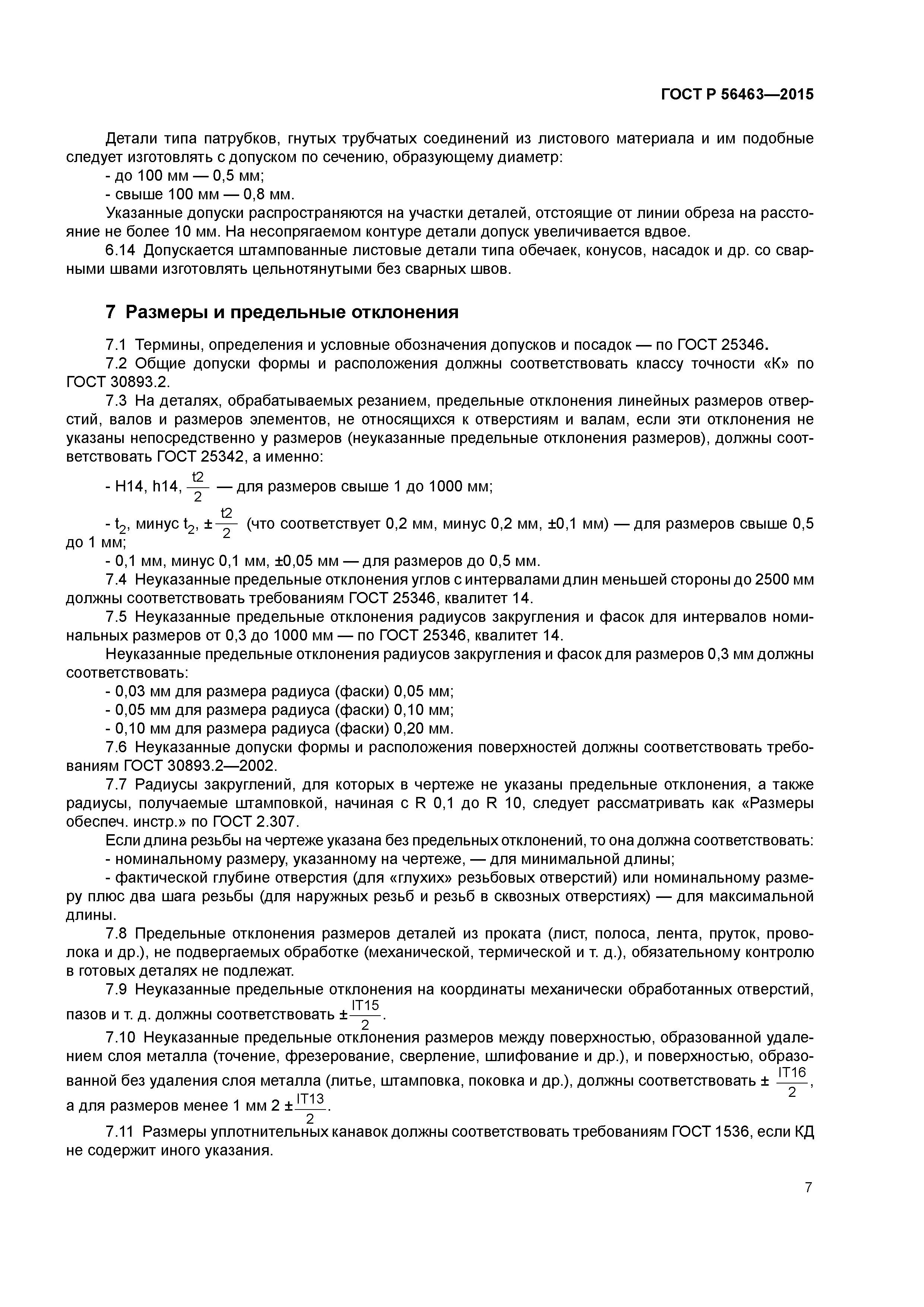 ГОСТ Р 56463-2015