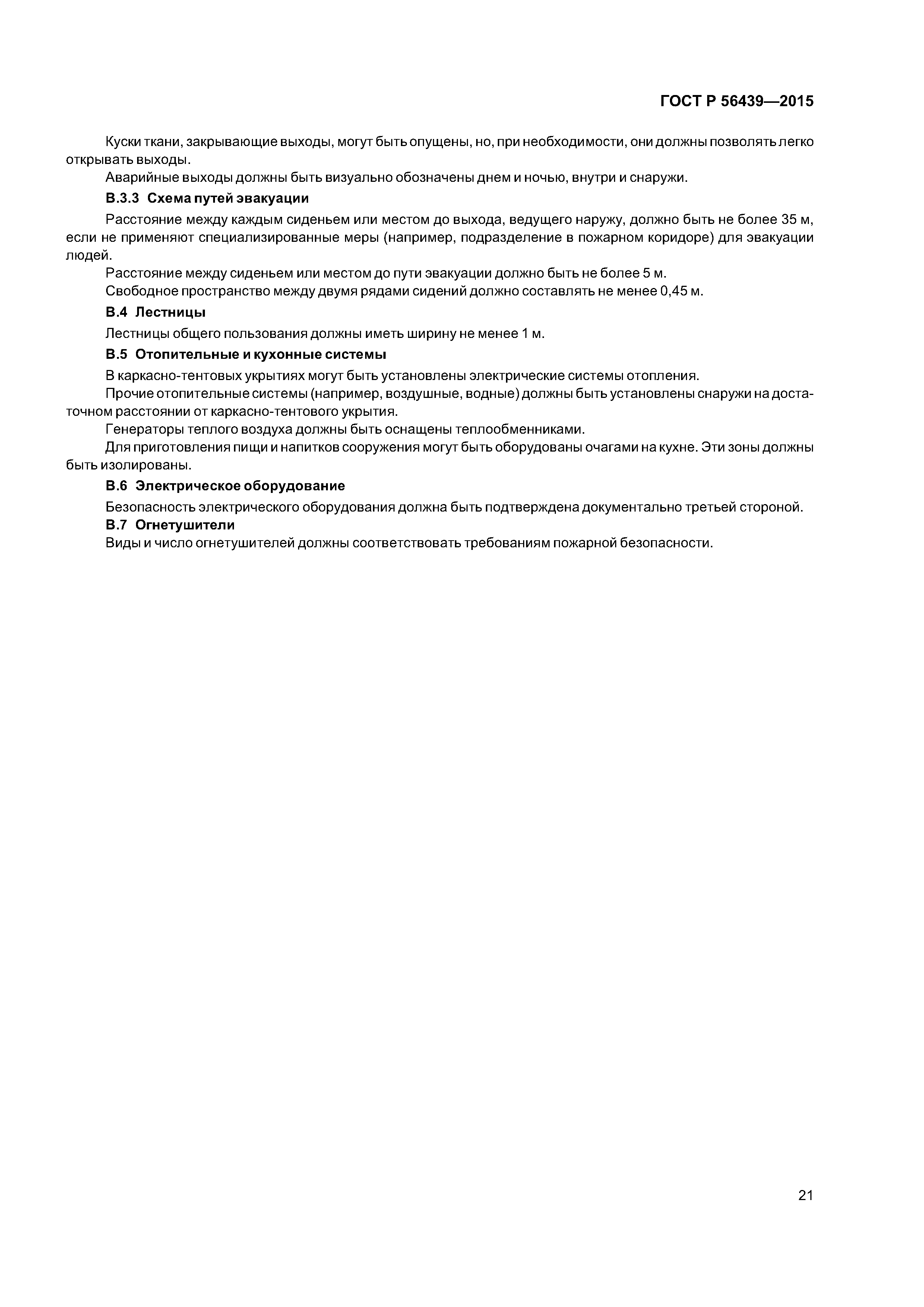 ГОСТ Р 56439-2015