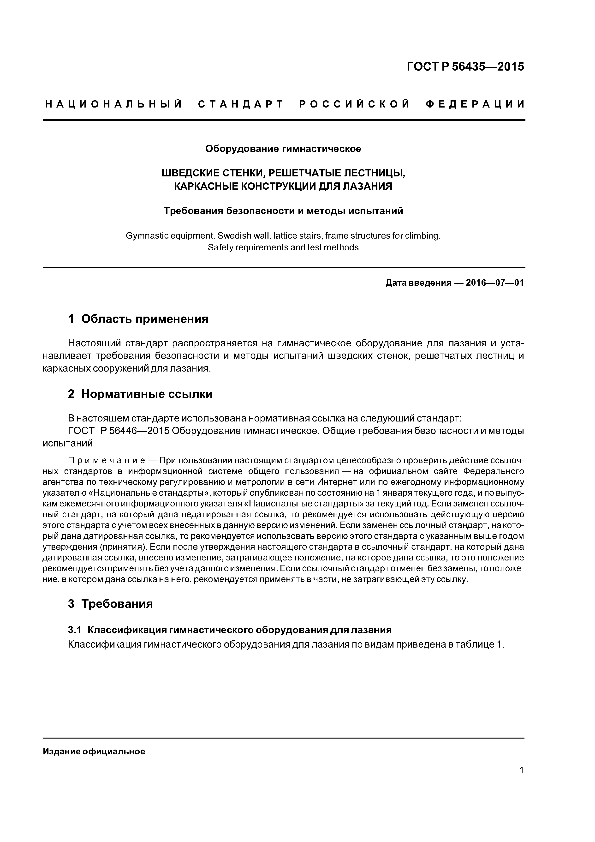 ГОСТ Р 56435-2015