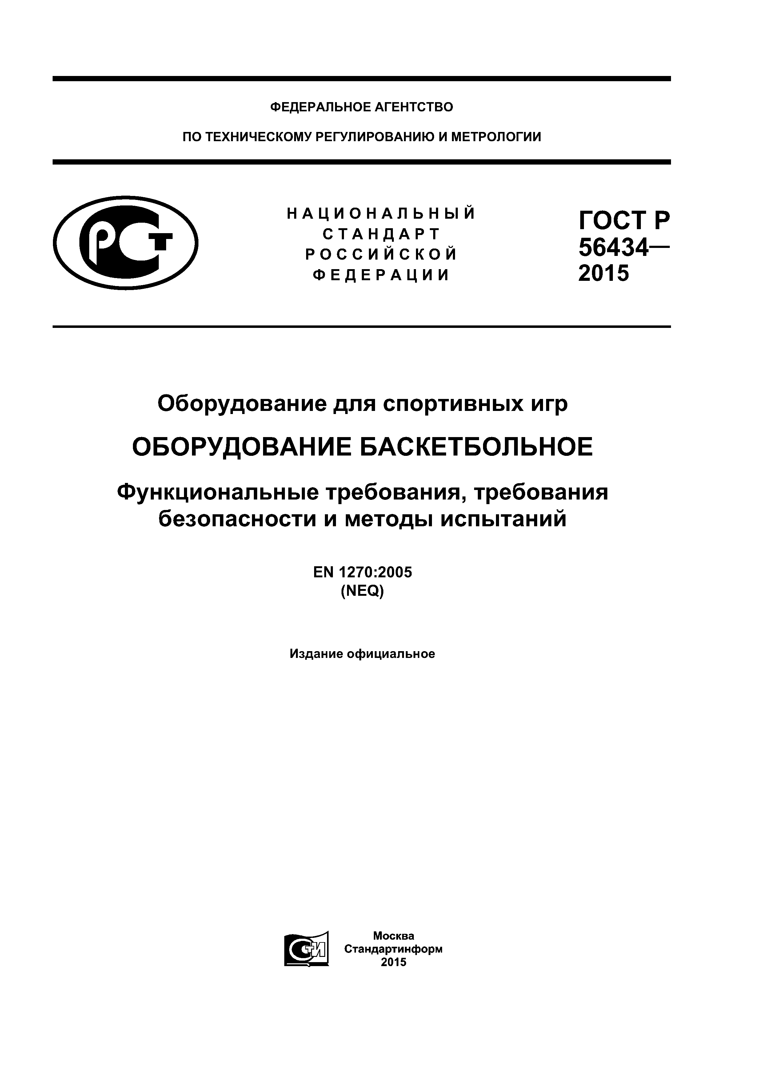 Скачать ГОСТ Р 56434-2015 Оборудование для спортивных игр. Оборудование  баскетбольное. Функциональные требования, требования безопасности и методы  испытаний