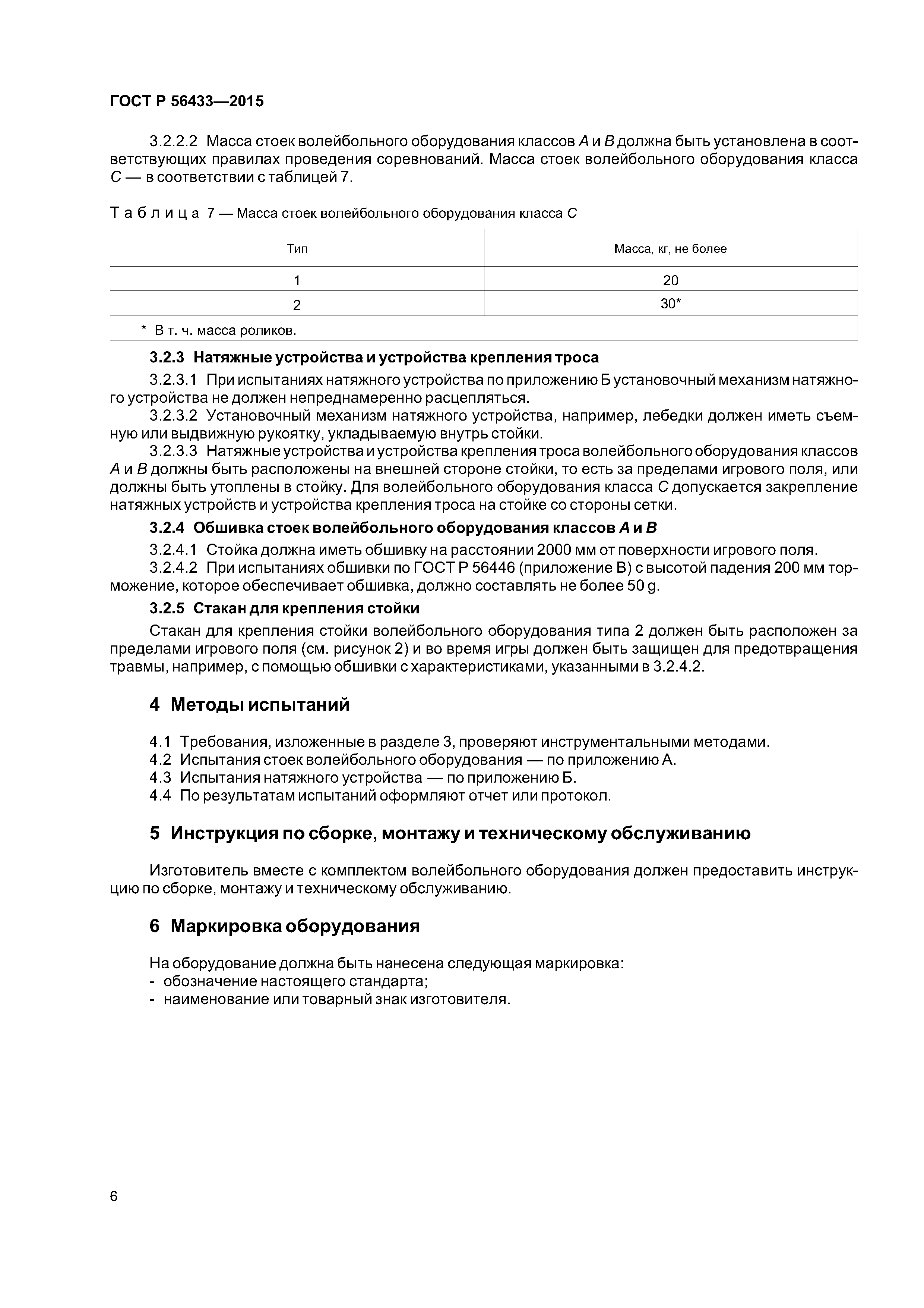 ГОСТ Р 56433-2015