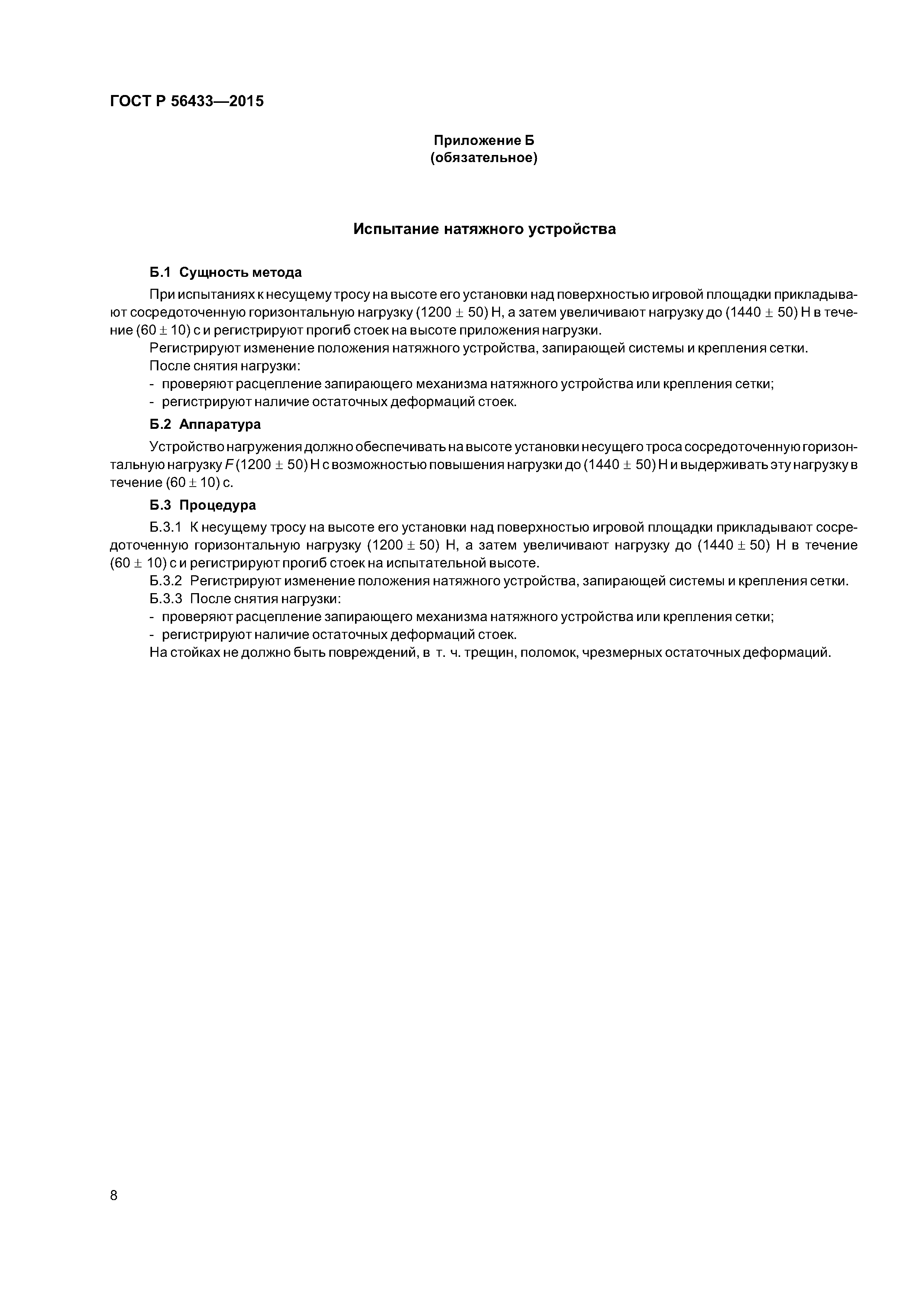 ГОСТ Р 56433-2015