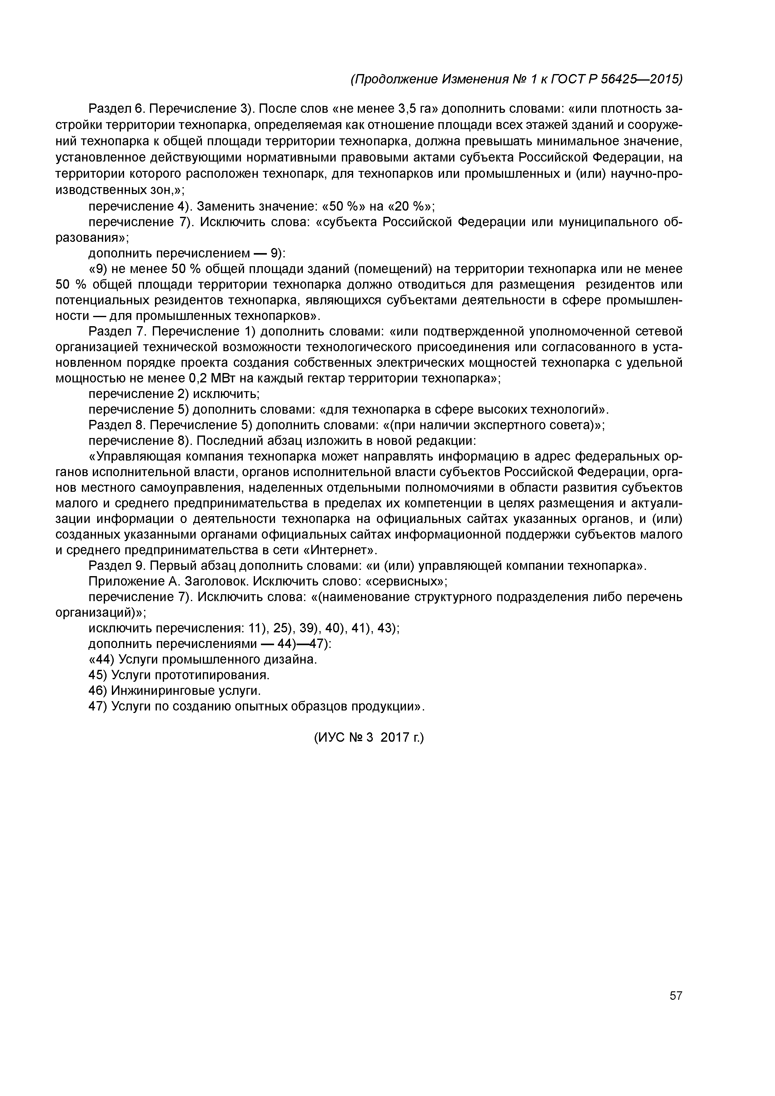 ГОСТ Р 56425-2015