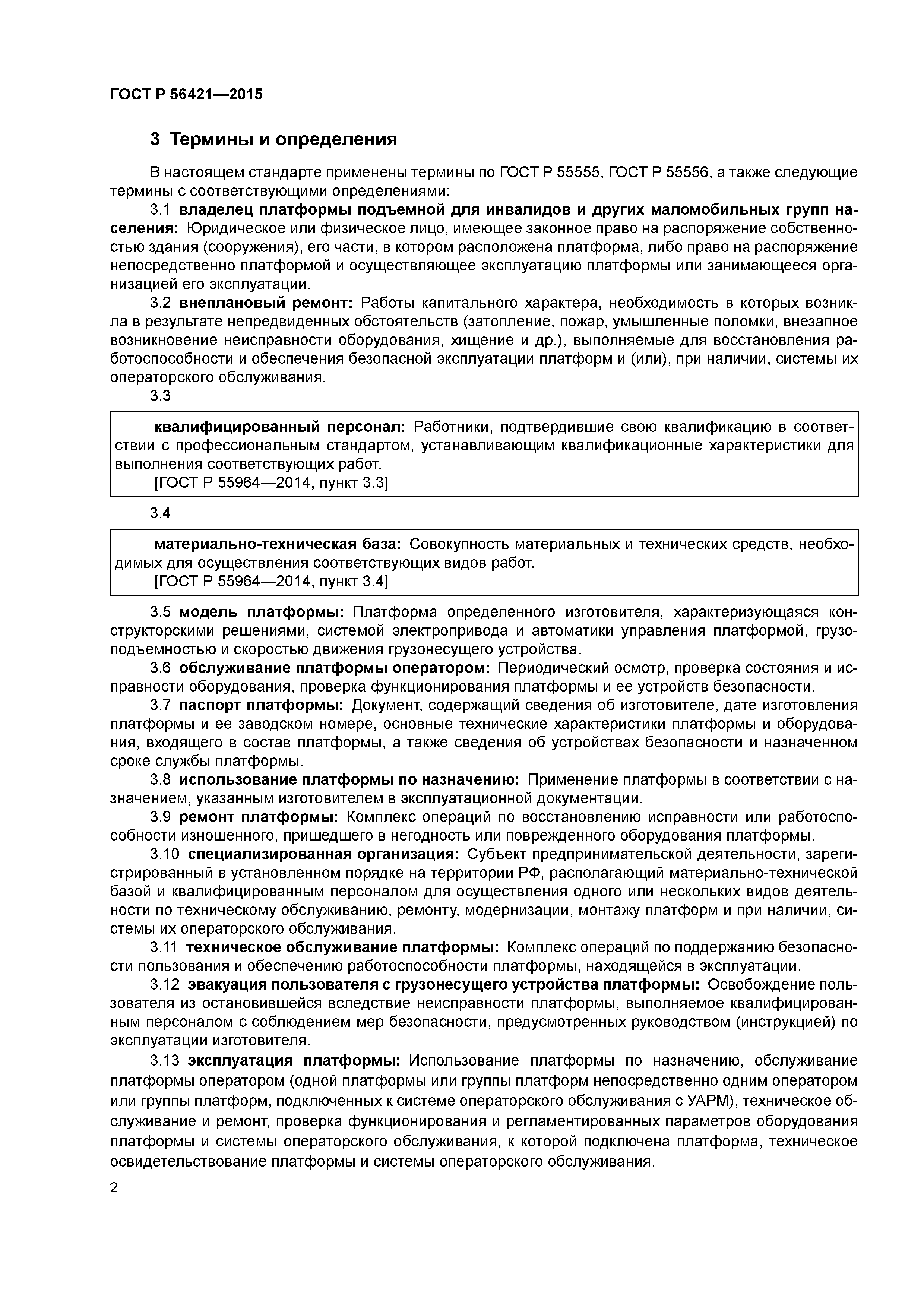 ГОСТ Р 56421-2015