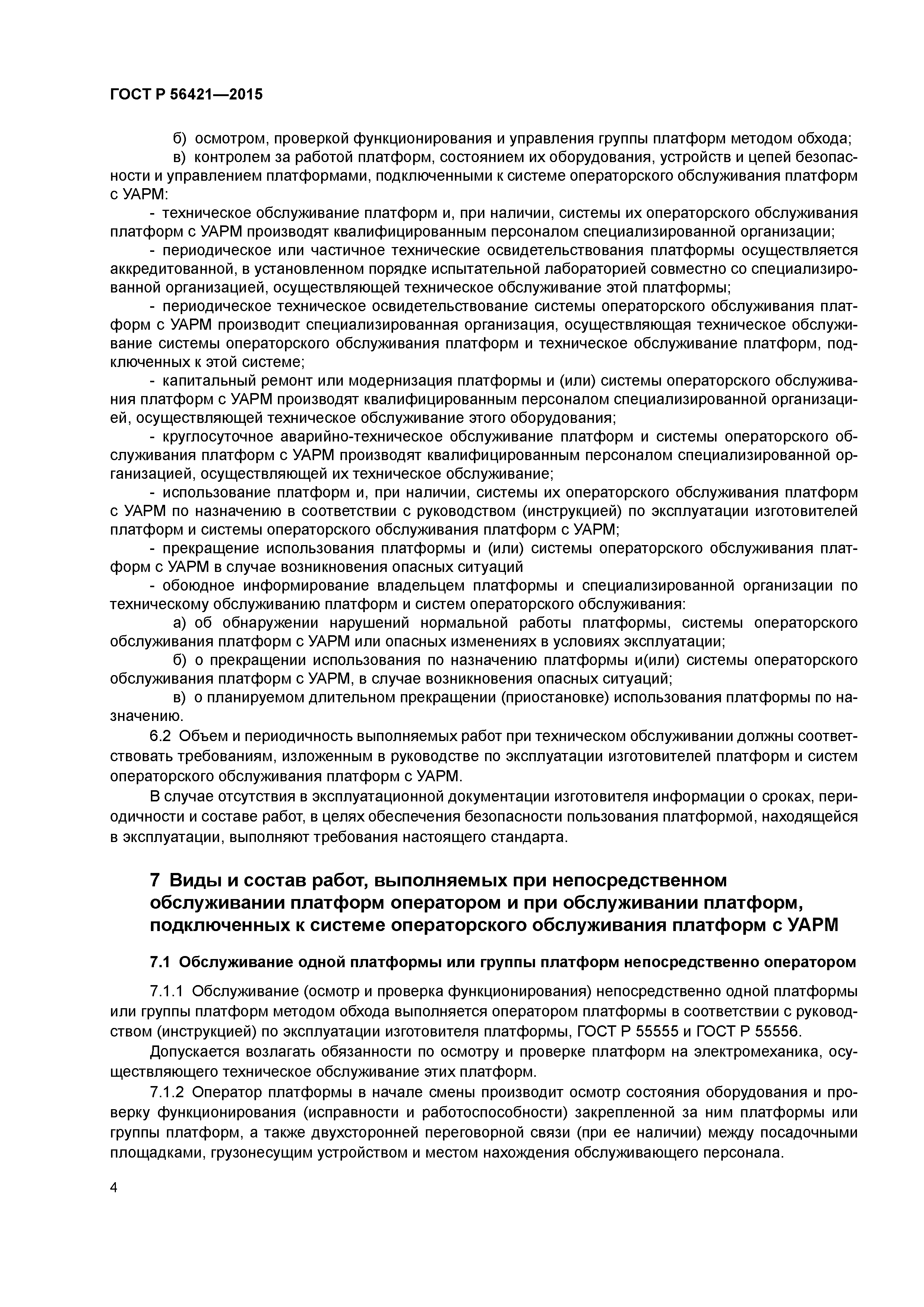 ГОСТ Р 56421-2015