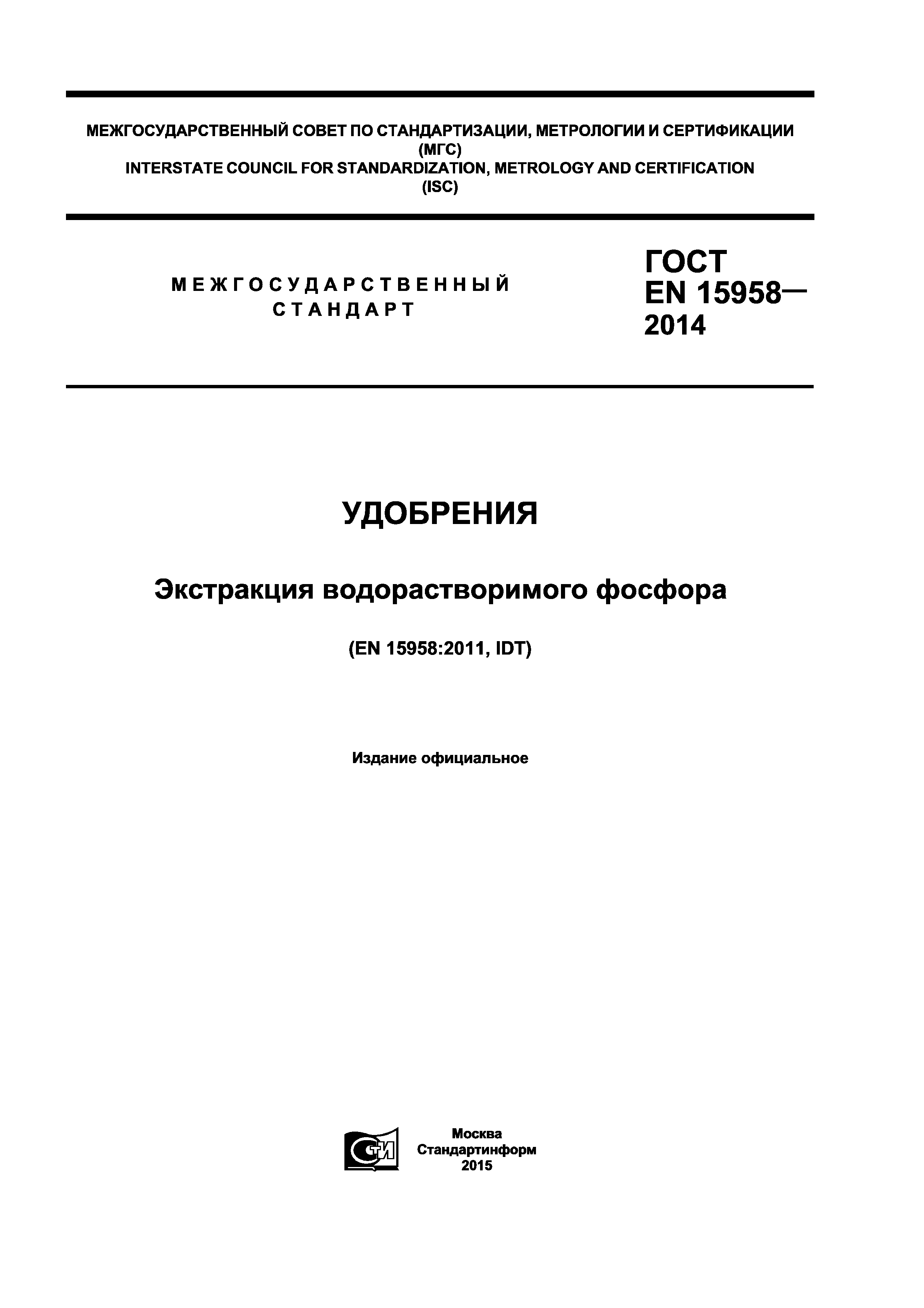 ГОСТ EN 15958-2014