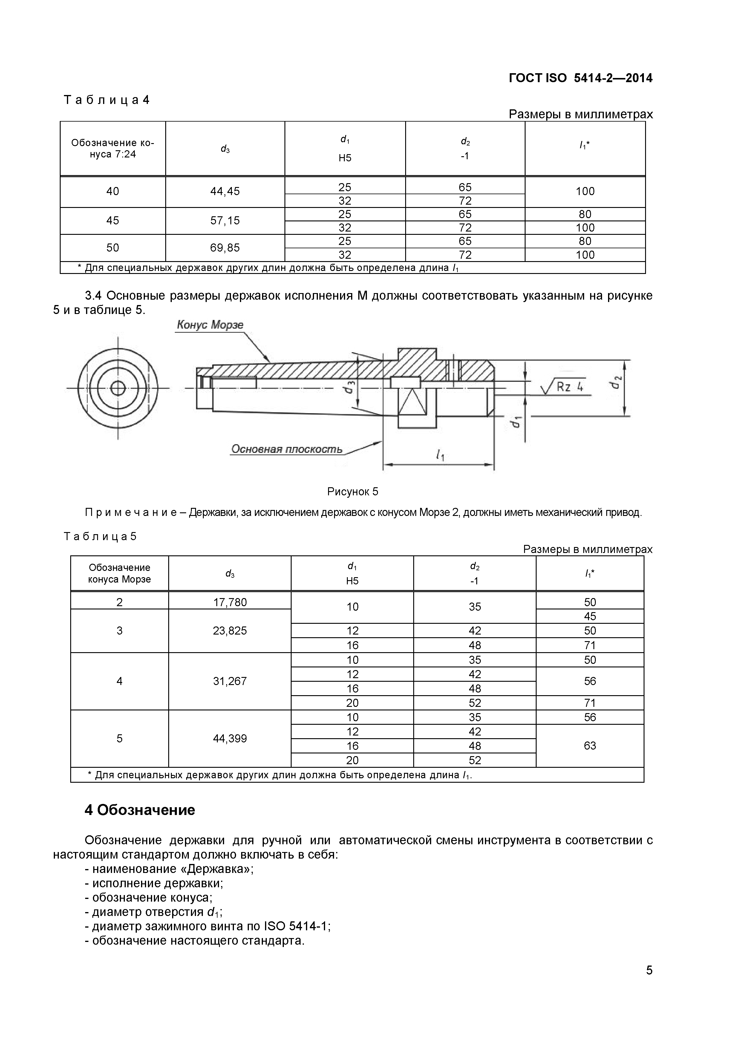 ГОСТ ISO 5414-2-2014