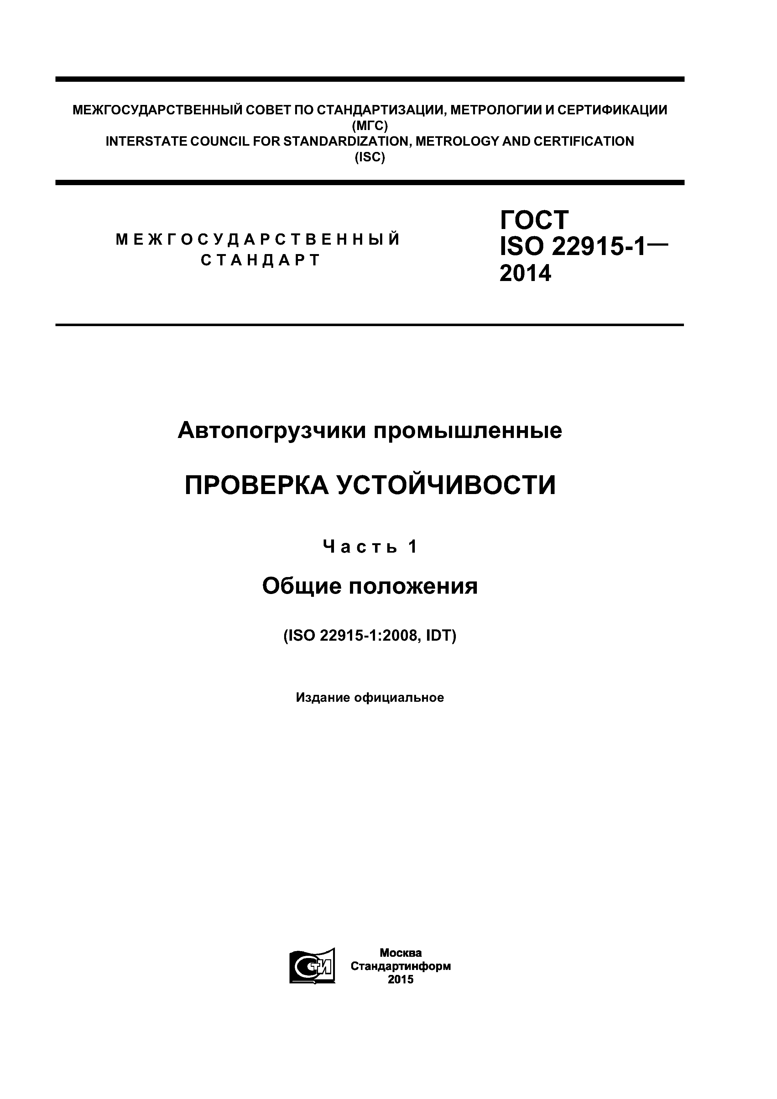 ГОСТ ISO 22915-1-2014