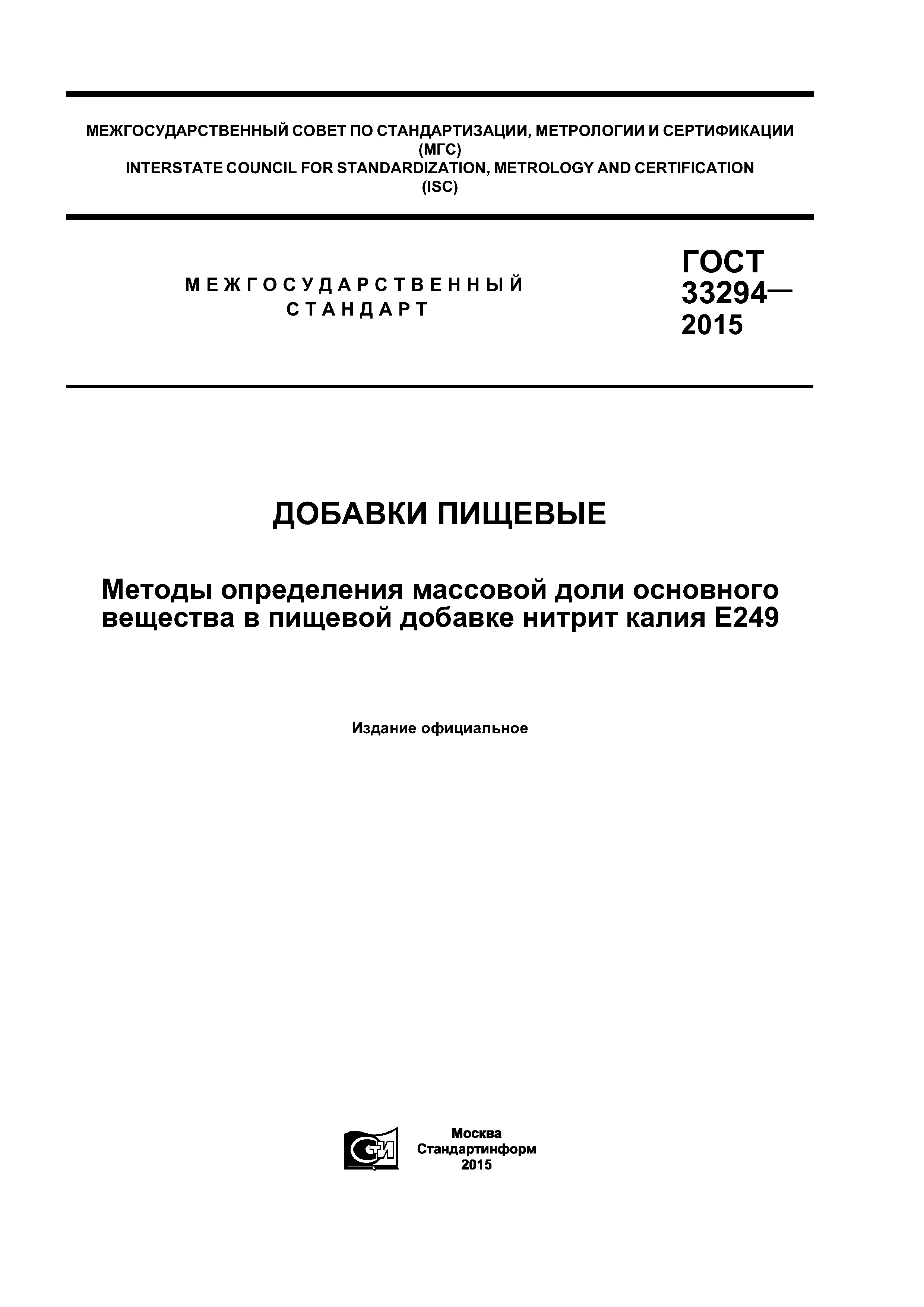 ГОСТ 33294-2015