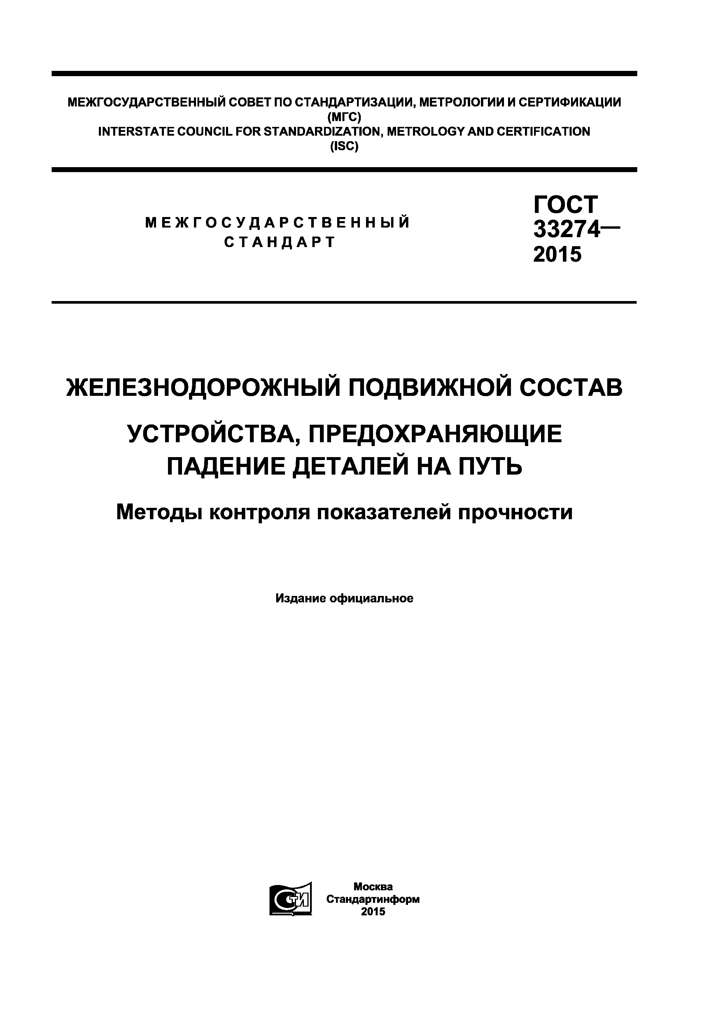 ГОСТ 33274-2015