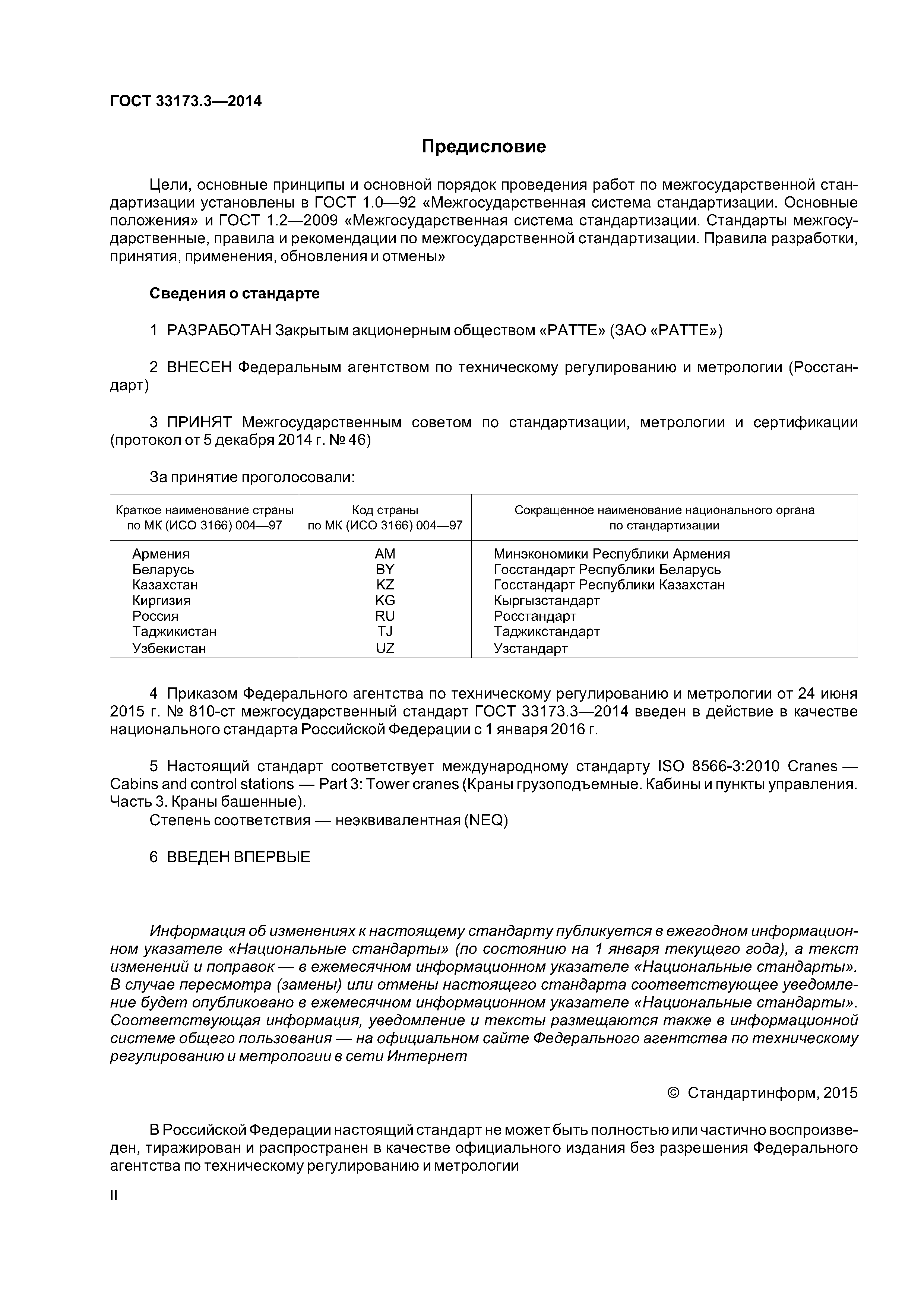 ГОСТ 33173.3-2014