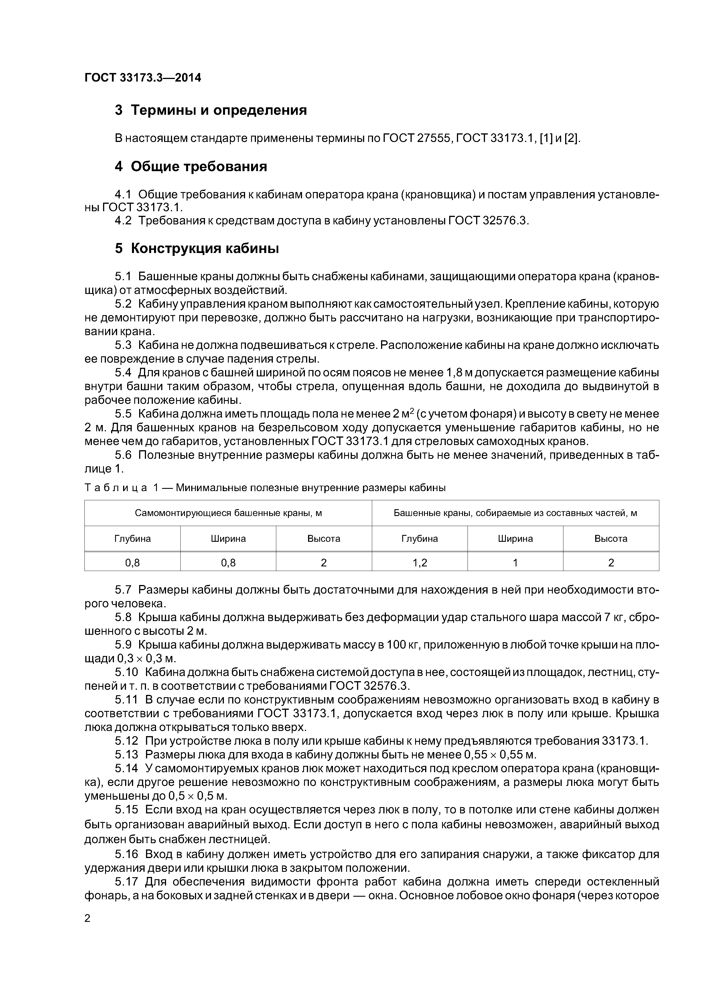 ГОСТ 33173.3-2014