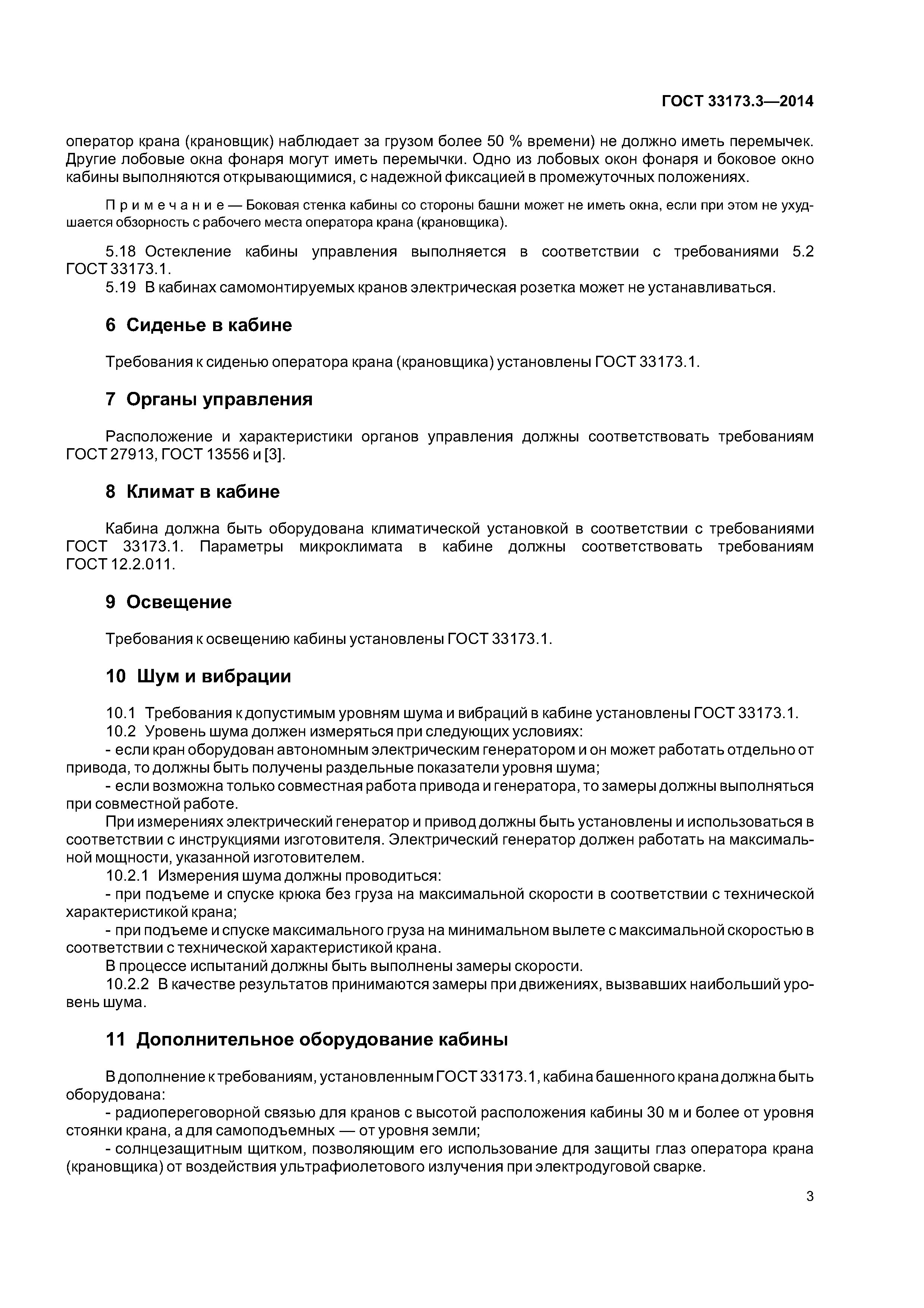 ГОСТ 33173.3-2014