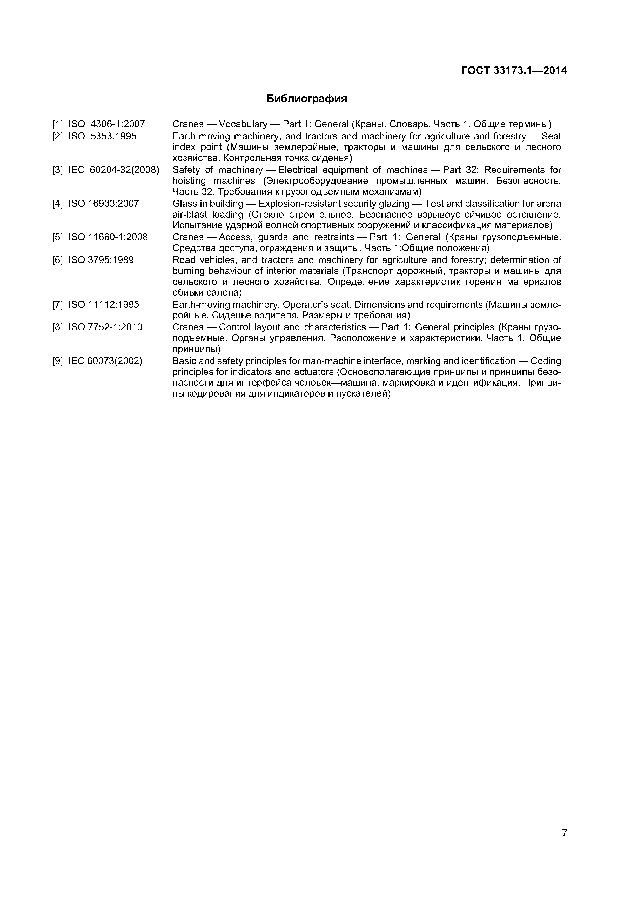 ГОСТ 33173.1-2014