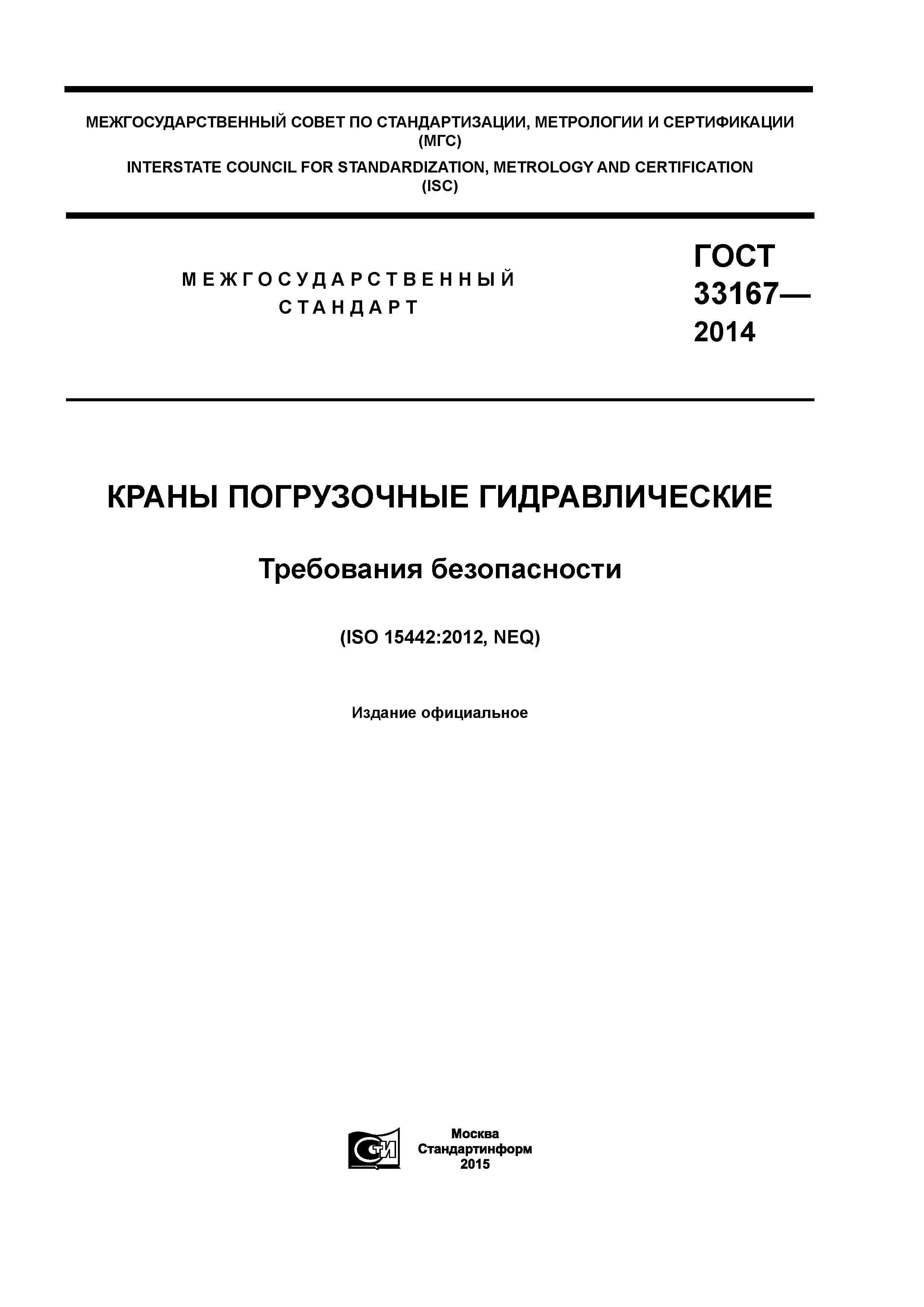 ГОСТ 33167-2014