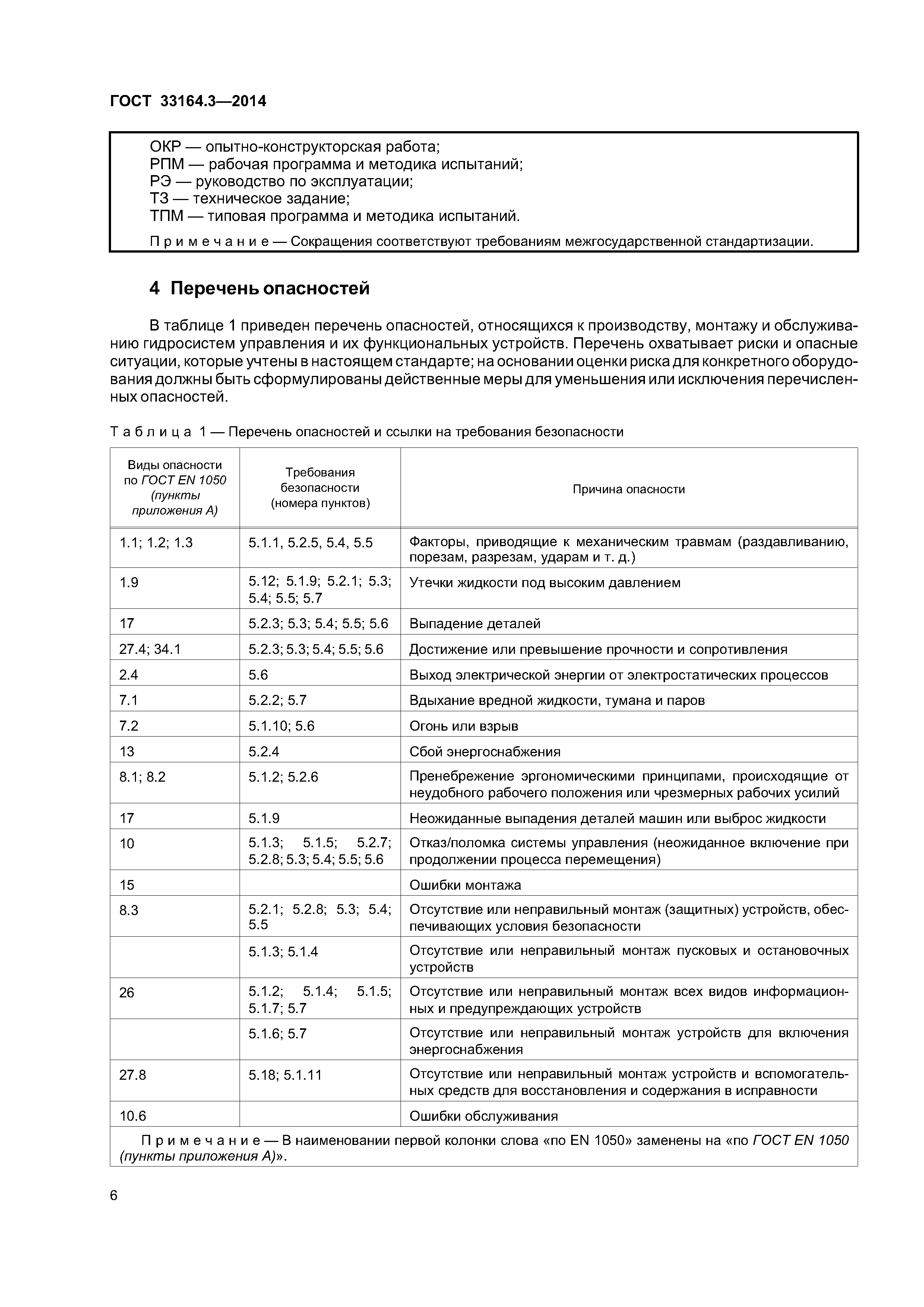 ГОСТ 33164.3-2014