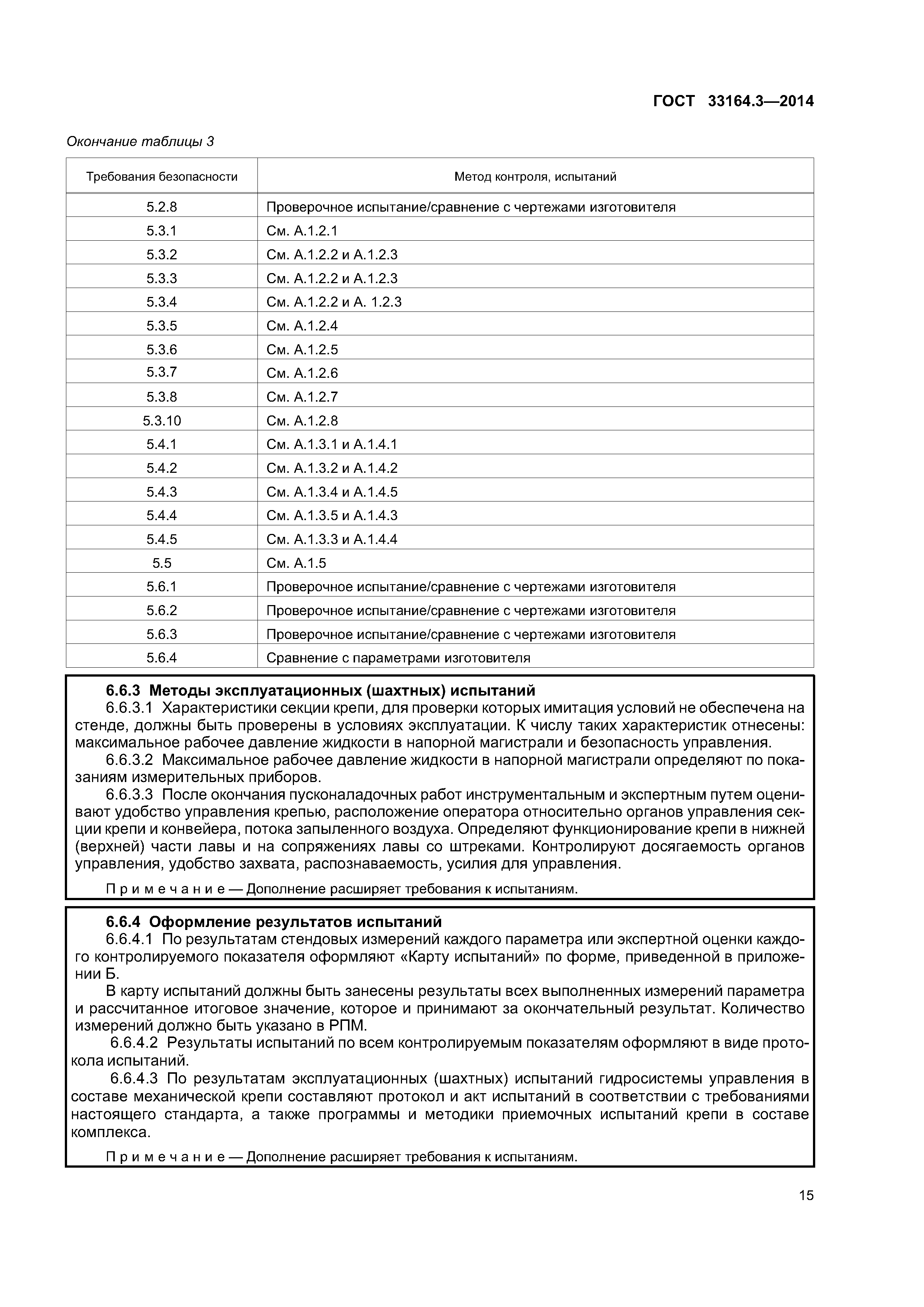 ГОСТ 33164.3-2014